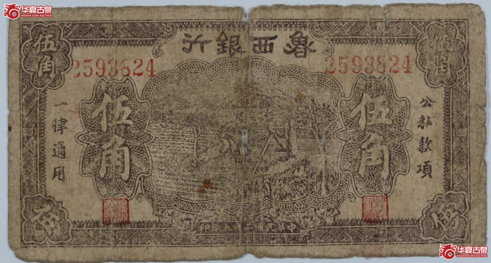 鲁西银行伍角（发货地：济南1）