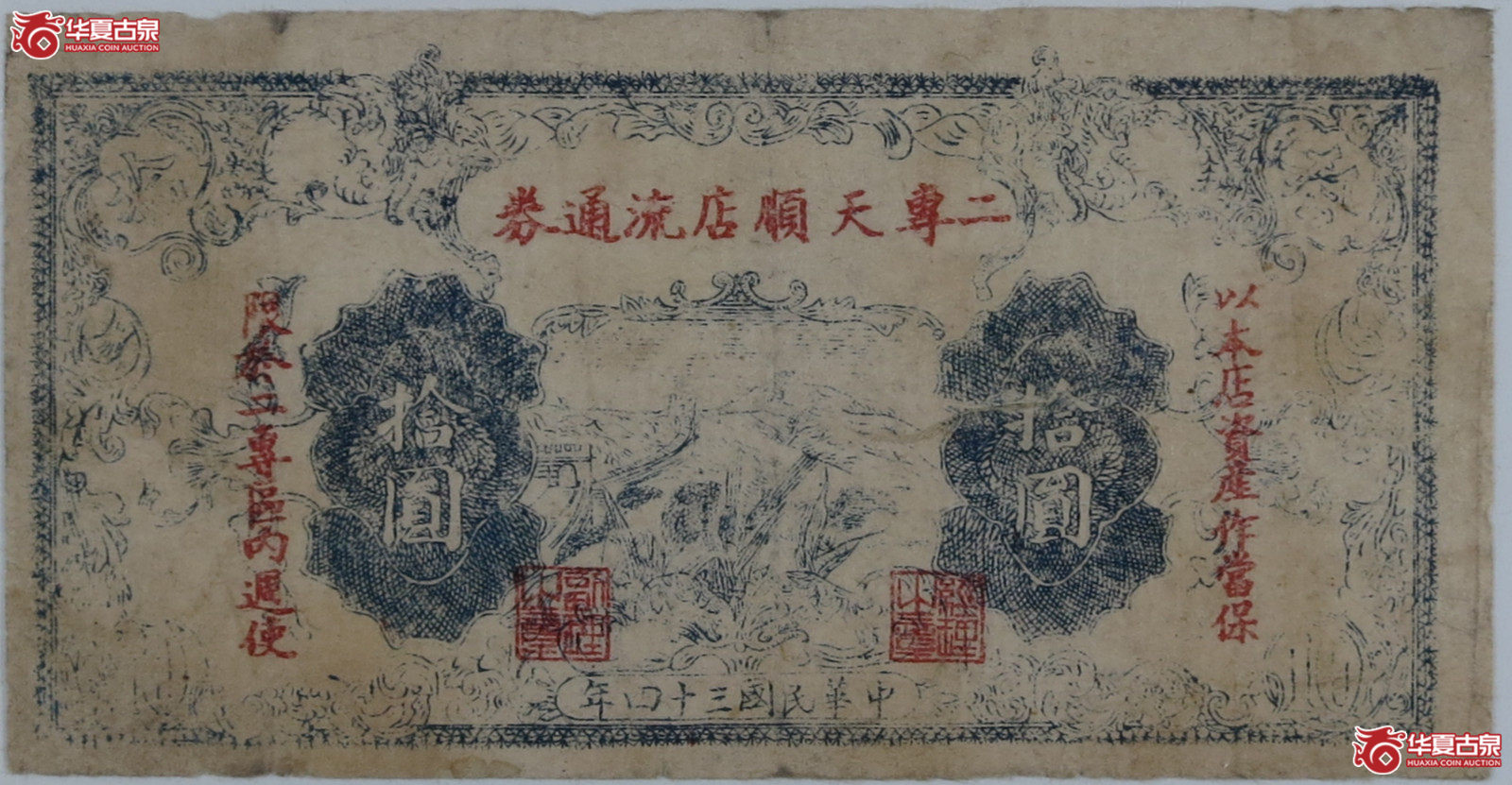 解放区二专天拾圆（发货地：济南1）