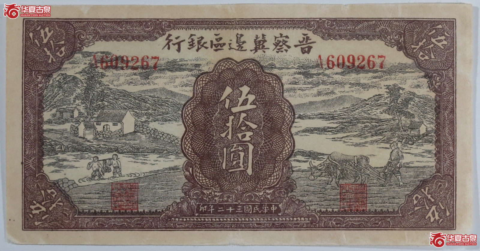 晋察冀边区银行伍拾圆抬石头（发货地：济南1）