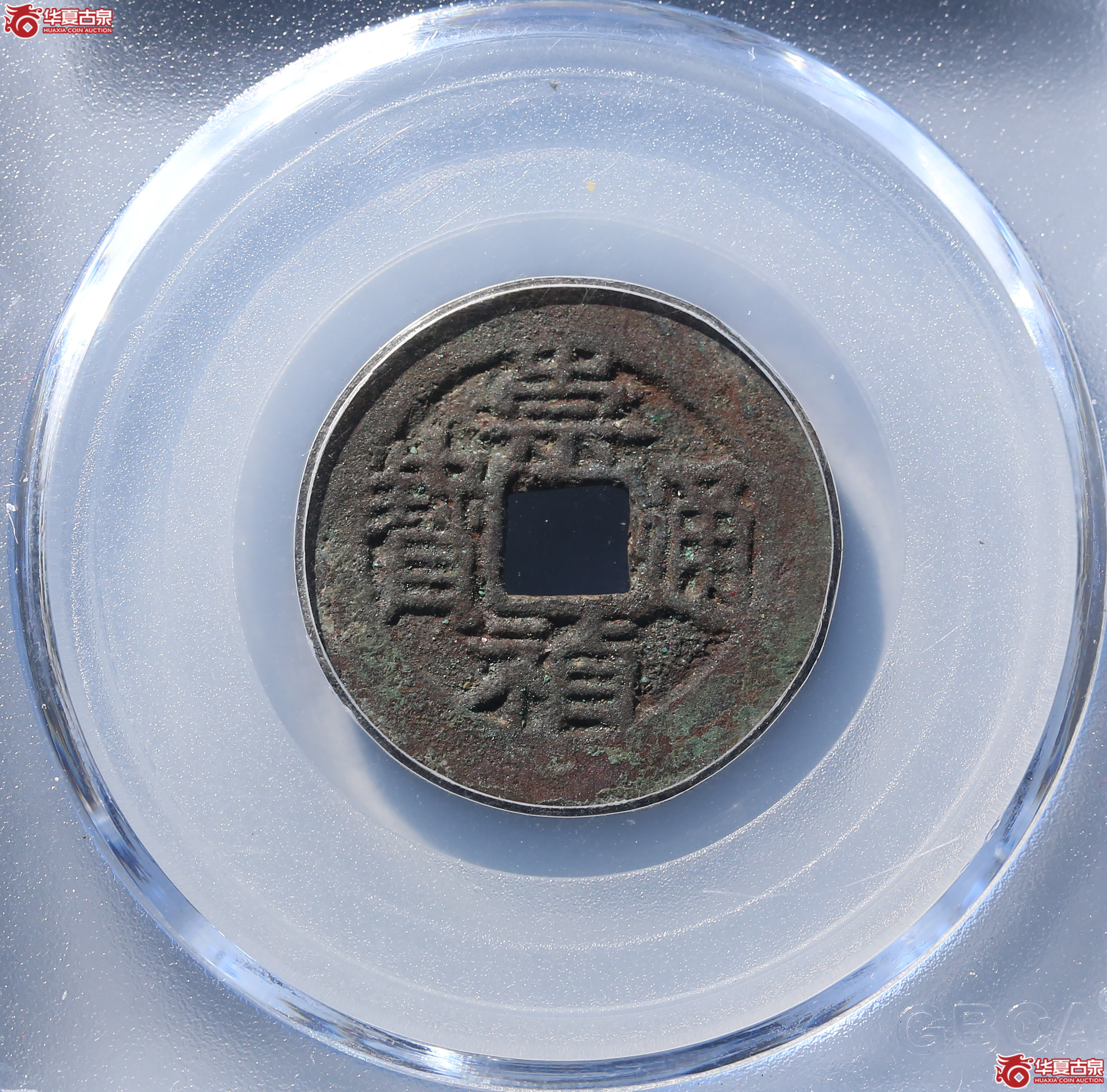 （公博评级美85）明-崇祯通宝一钱背上月【北京公博】