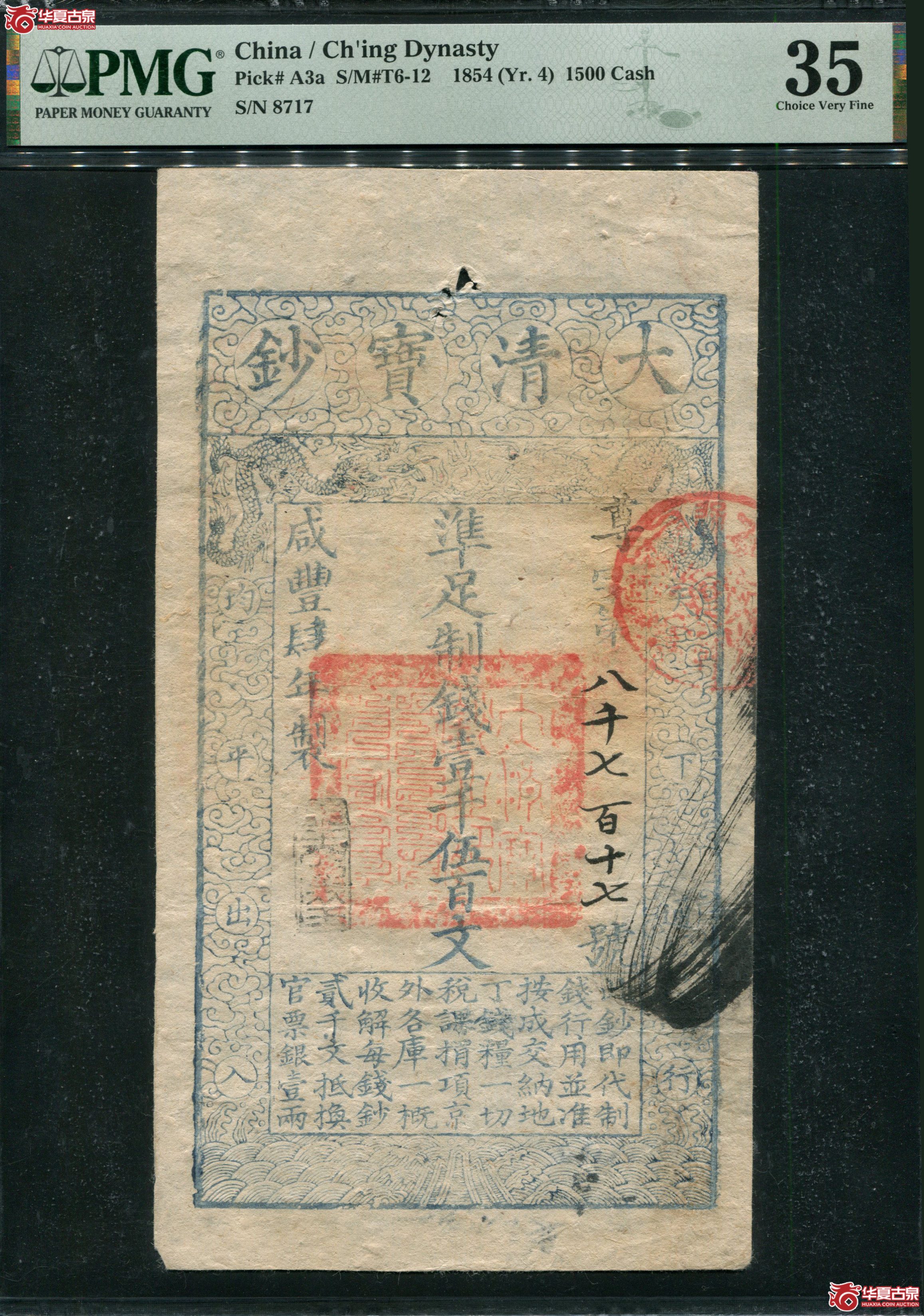M3咸丰4年大清宝钞壹仟伍佰文PMG35尊字8717