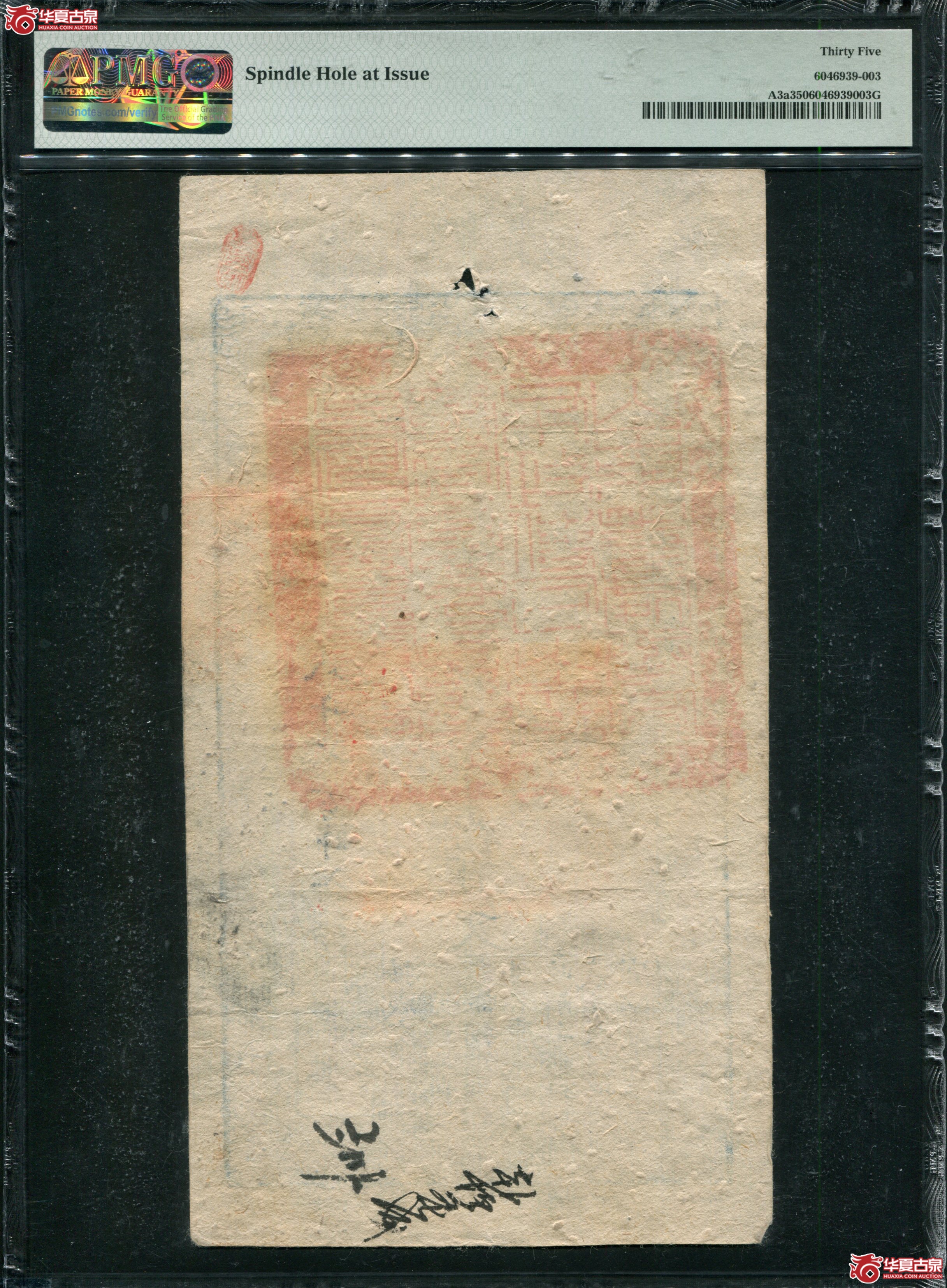 M3咸丰4年大清宝钞壹仟伍佰文PMG35尊字8717