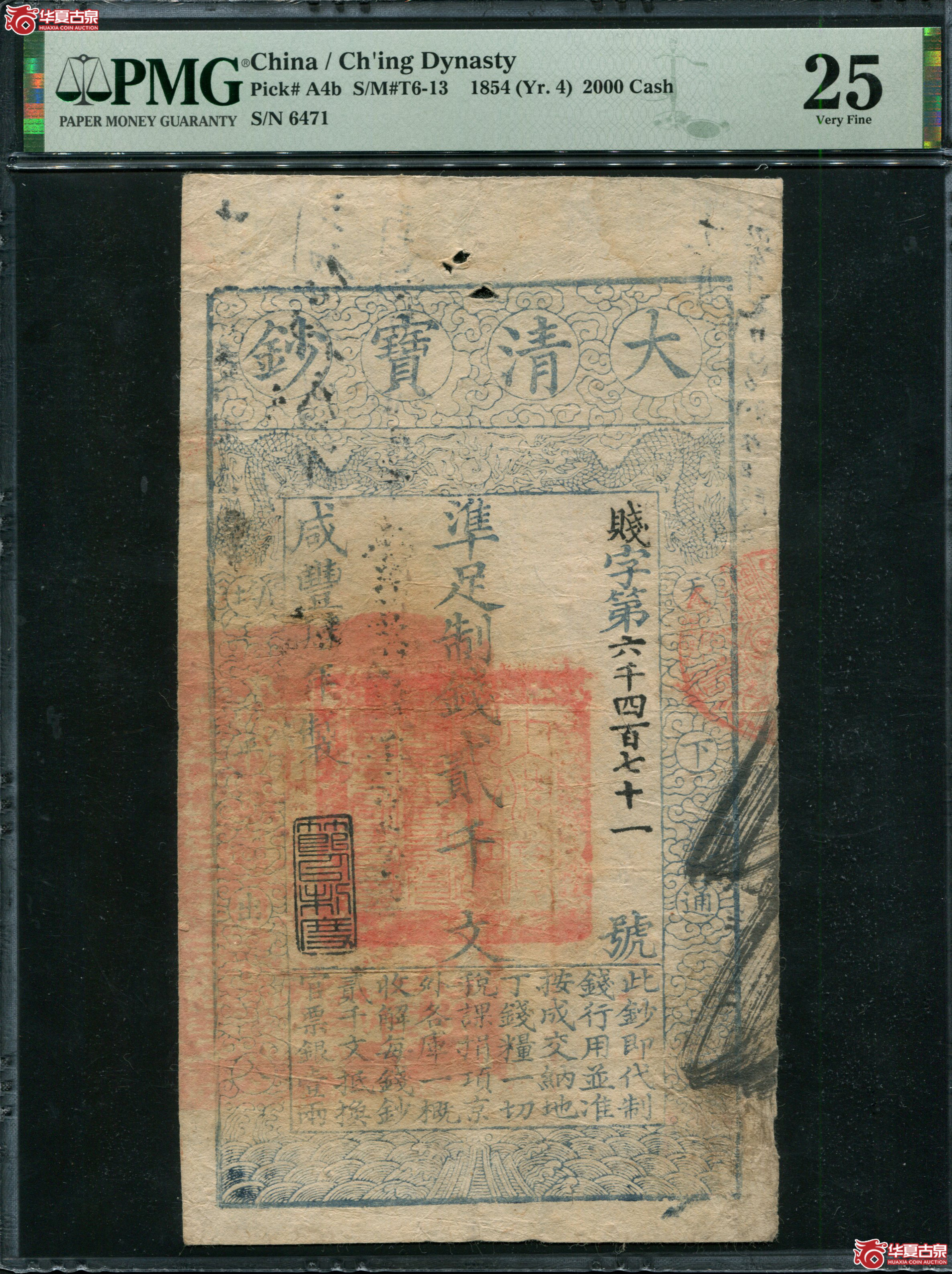 M4咸丰4年大清宝钞贰仟文PMG25贱字6471