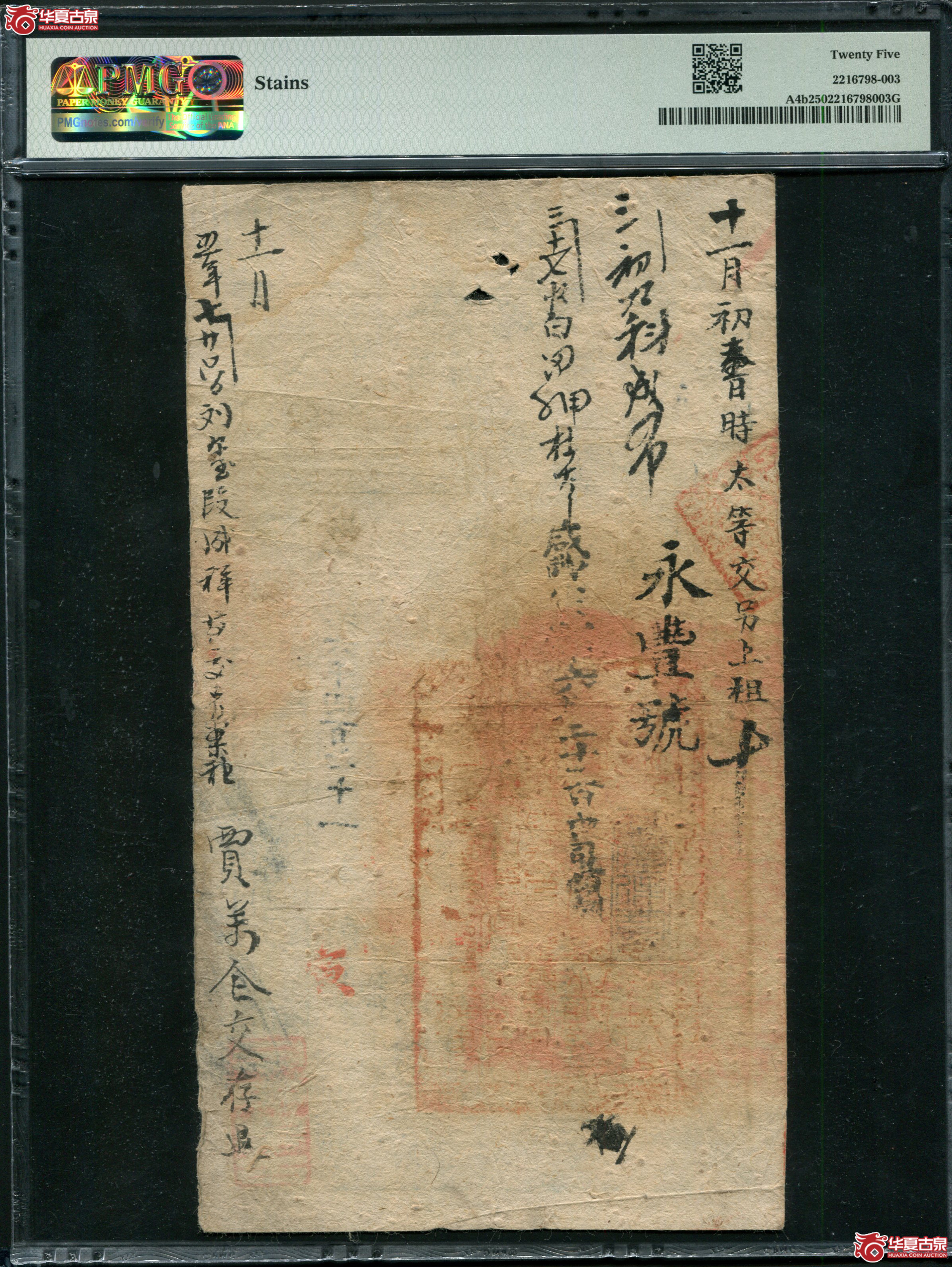 M4咸丰4年大清宝钞贰仟文PMG25贱字6471