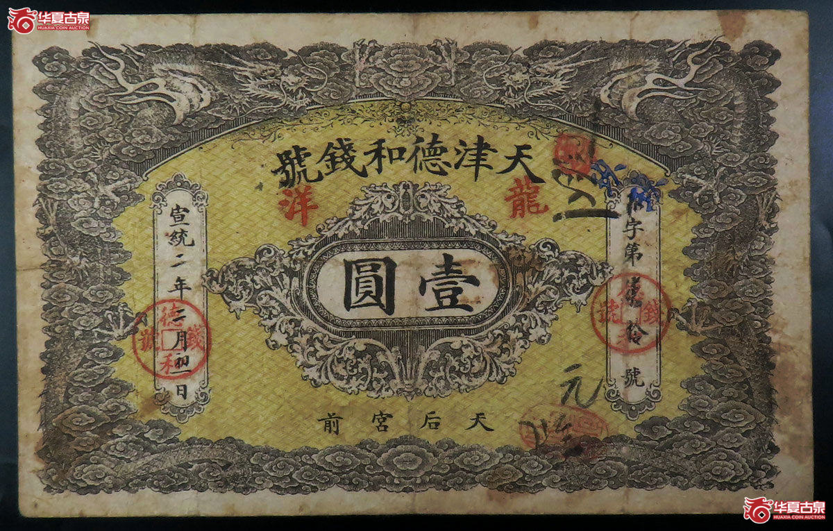 天津德和钱号壹圆