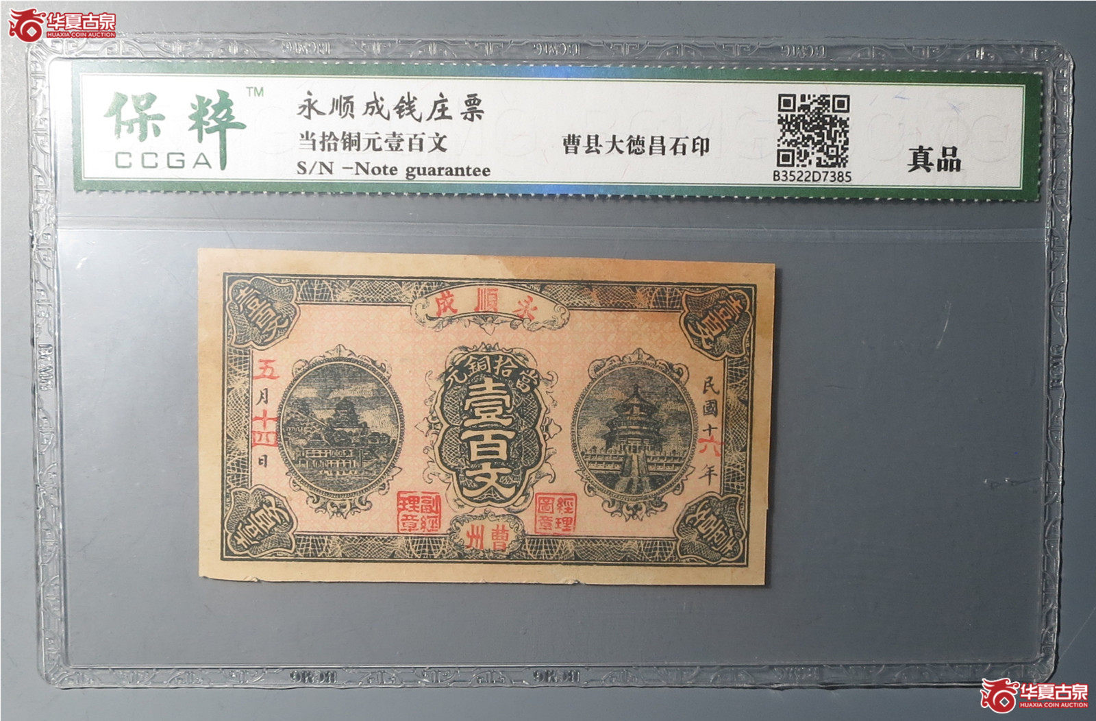 （保粹评级真品）永顺成钱庄票壹百文（发货地：济南1）