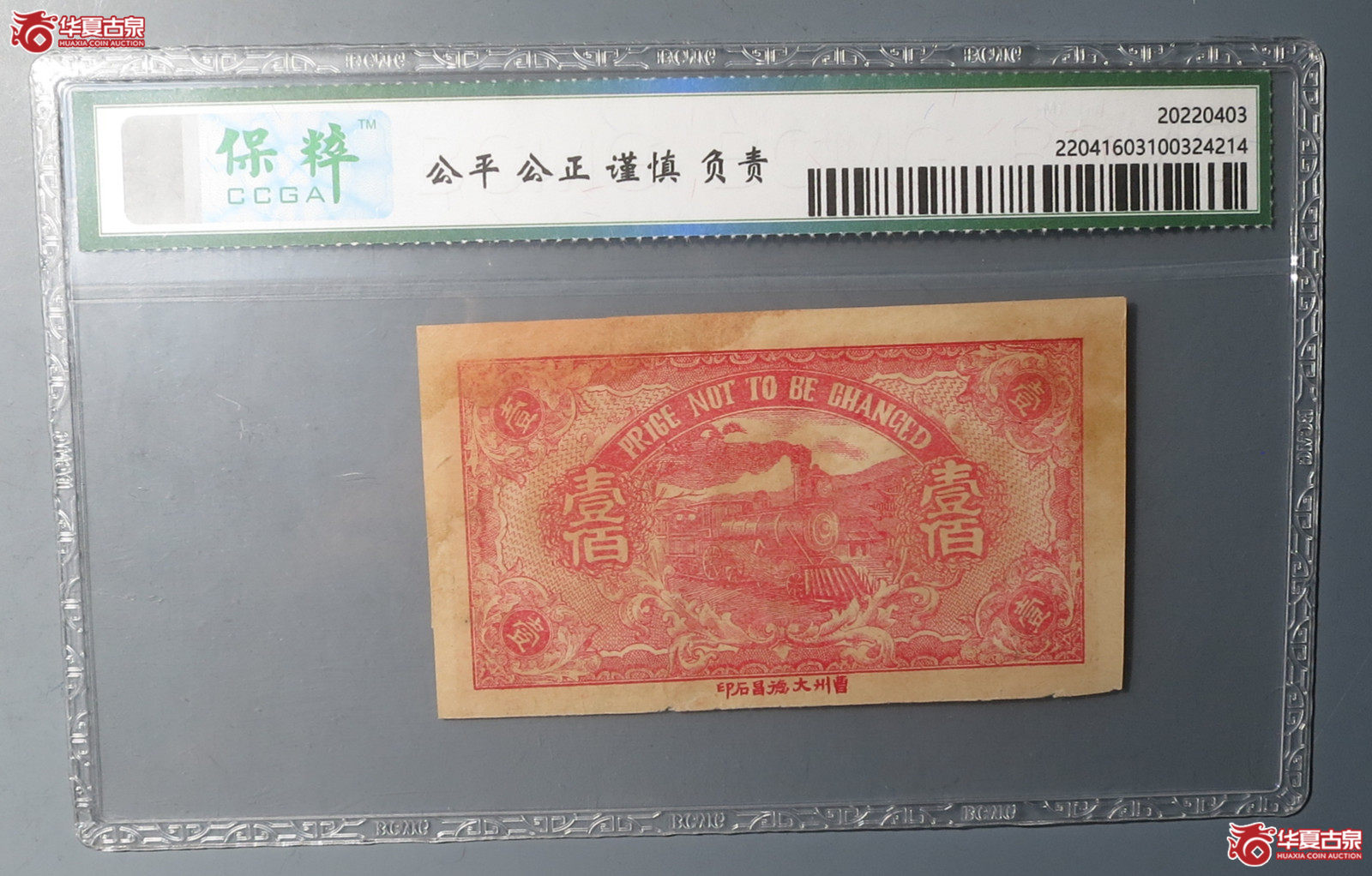 （保粹评级真品）永顺成钱庄票壹百文（发货地：济南1）