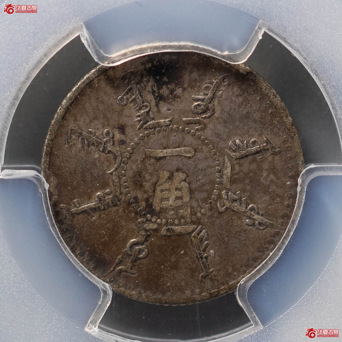 81／（PCGSVF30）光绪二十四年奉天一角