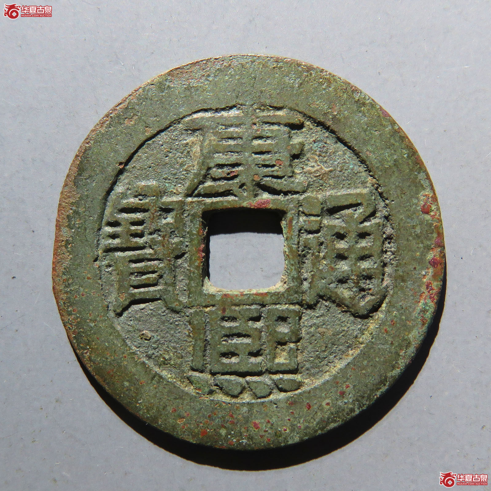 康熙通宝满汉陕泉手陕