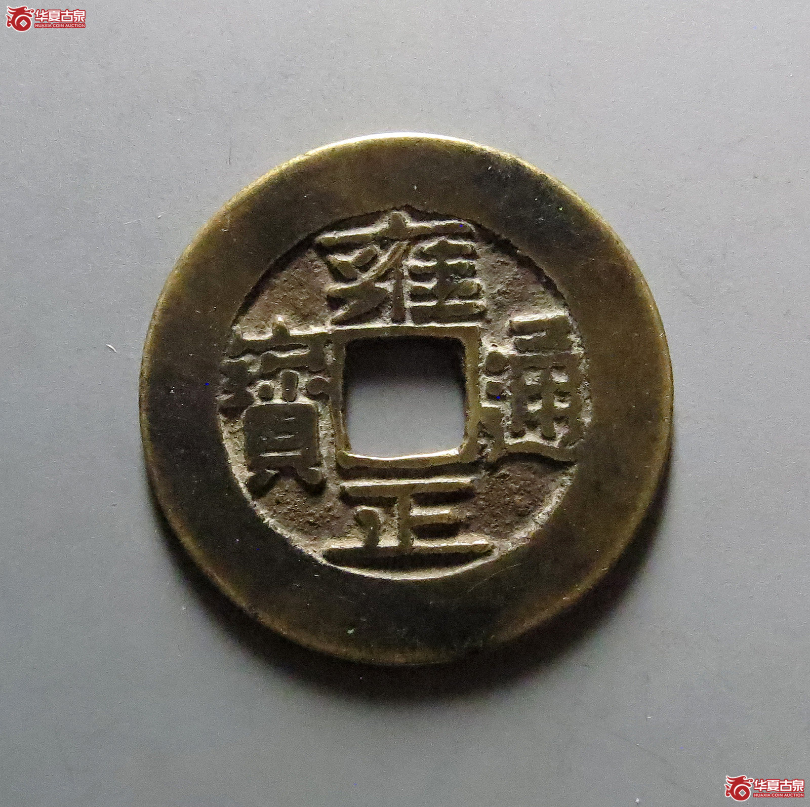 （华夏评级极美82）雍正通宝宝晋双点通宽晋