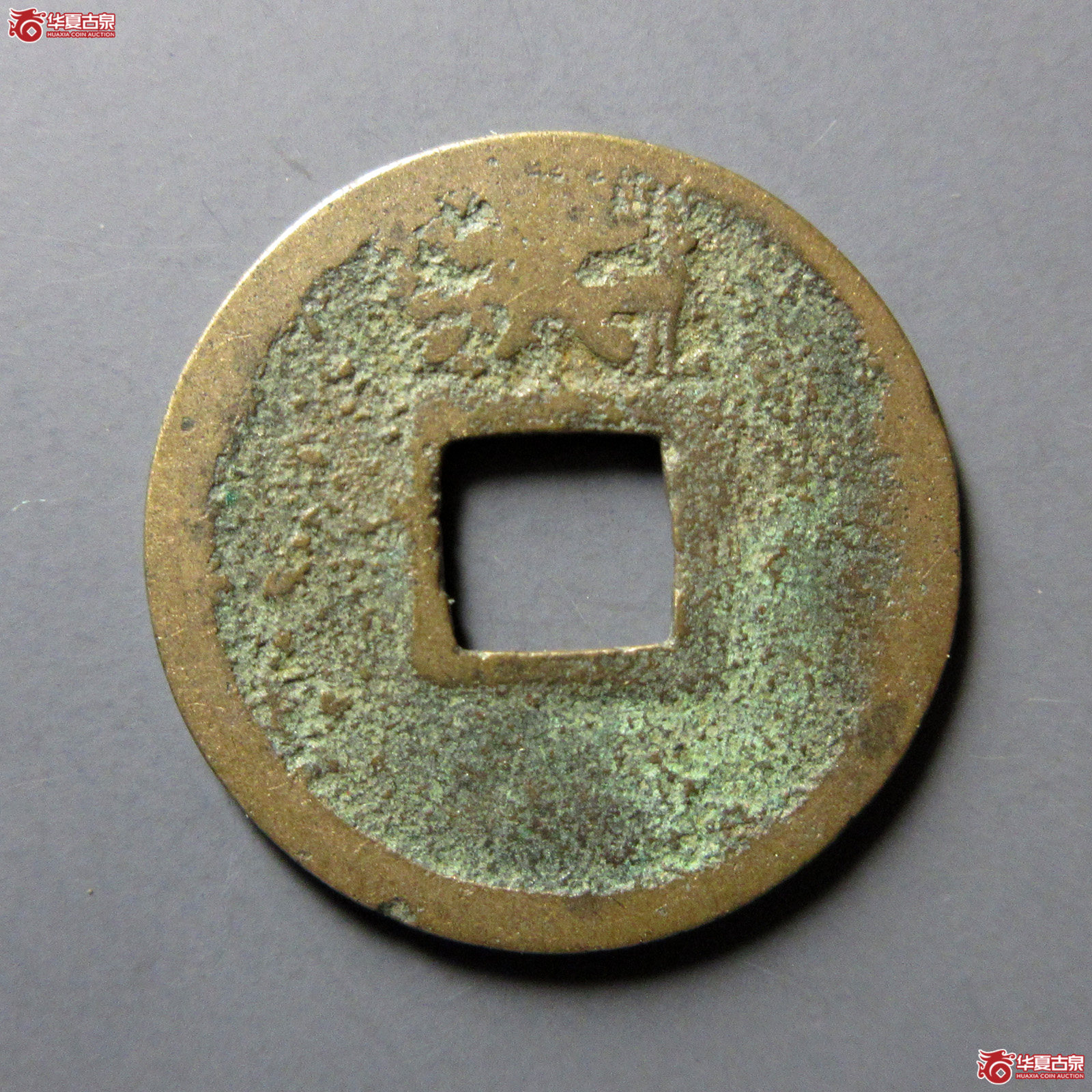 开元通宝背洪