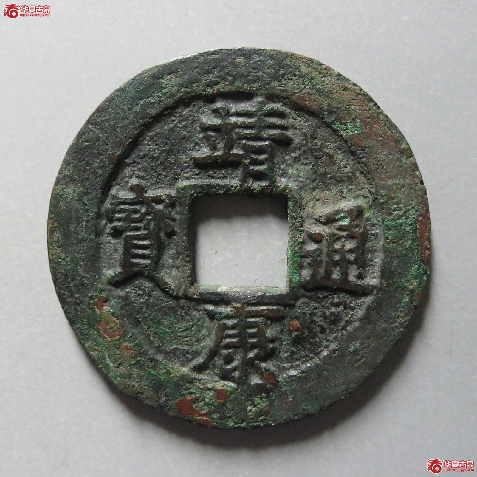 靖康通宝折二小字狭康（河北公博真品）
