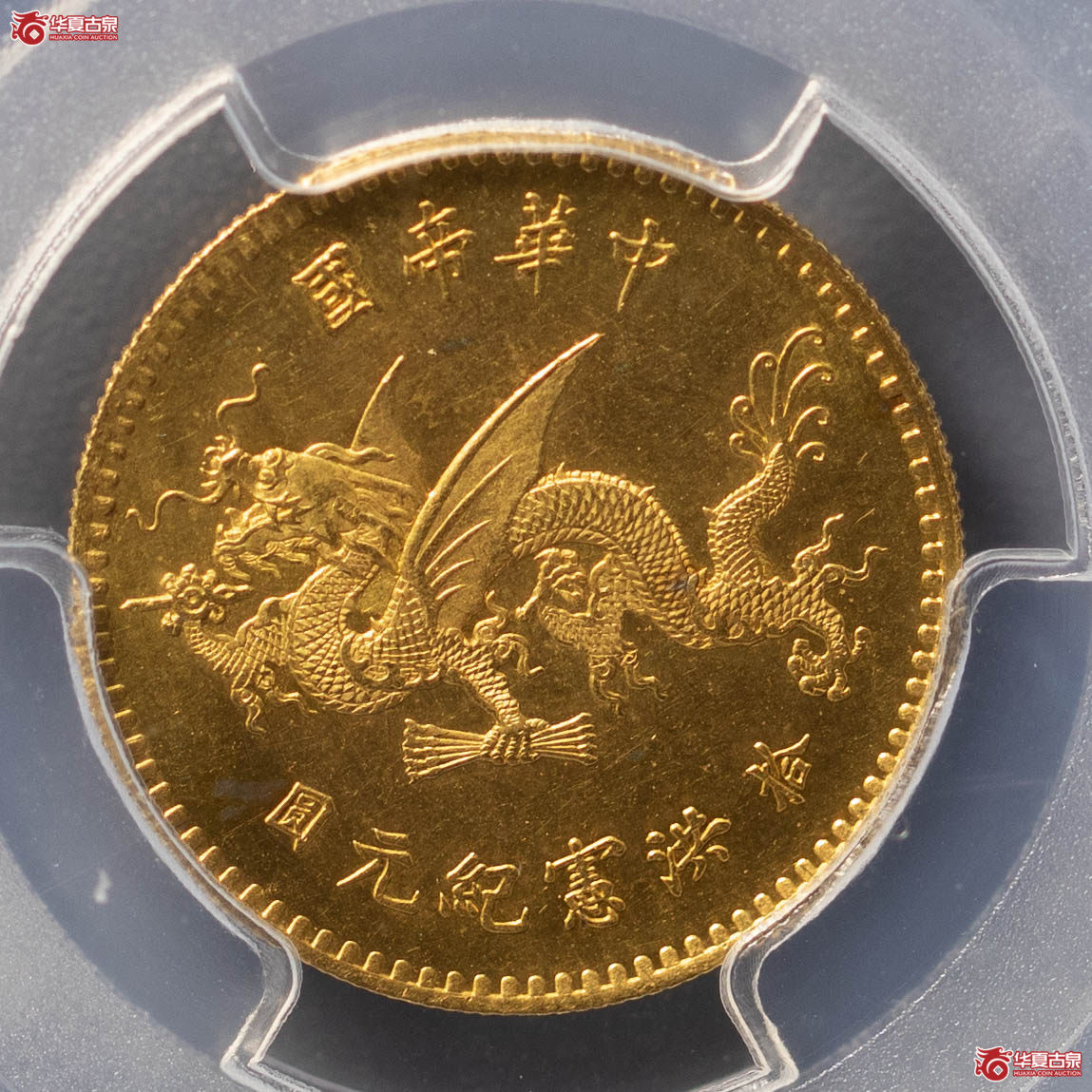 292／（PCGSUNC（92）中华帝国洪宪纪元飞龙金币拾圆