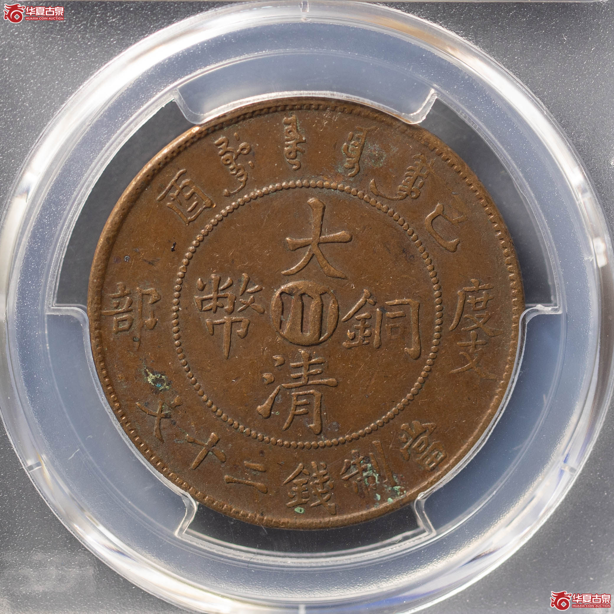 307／（PCGSAU50BN）大清铜币二十文中心川