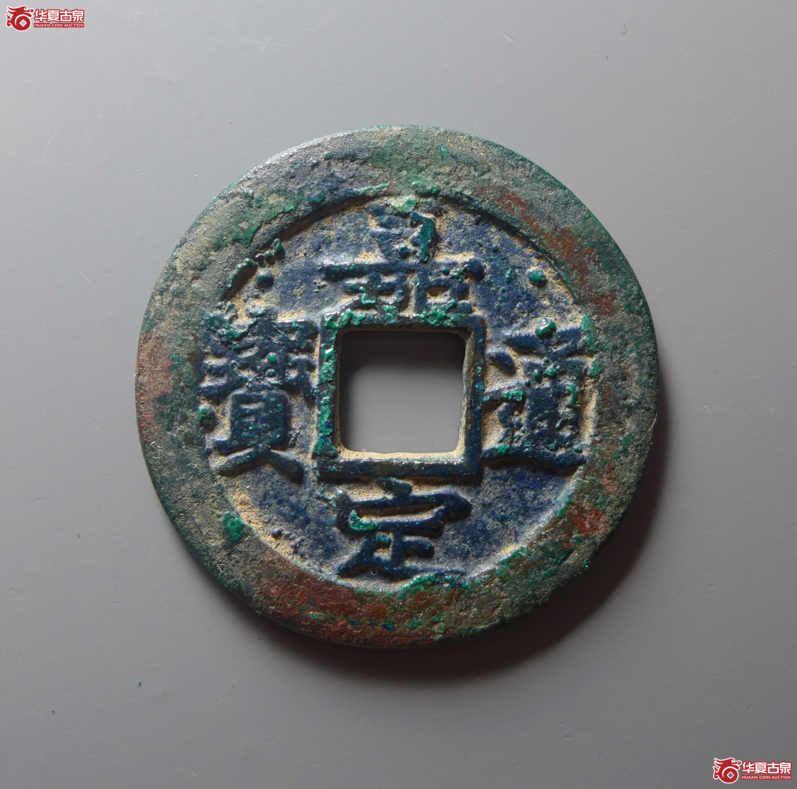 （公博评级真品03）宋-嘉定通宝背十母钱【公博上海宋钱研究中心】