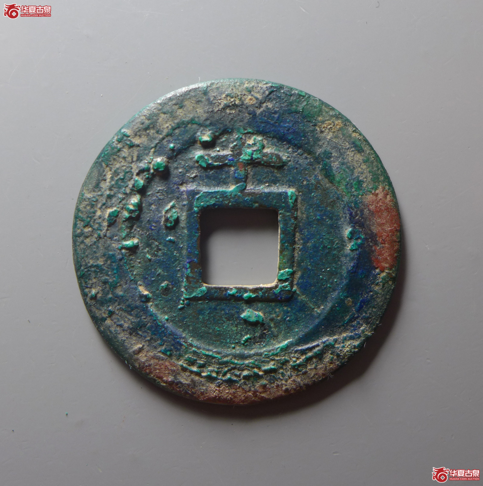 （公博评级真品03）宋-嘉定通宝背十母钱【公博上海宋钱研究中心】