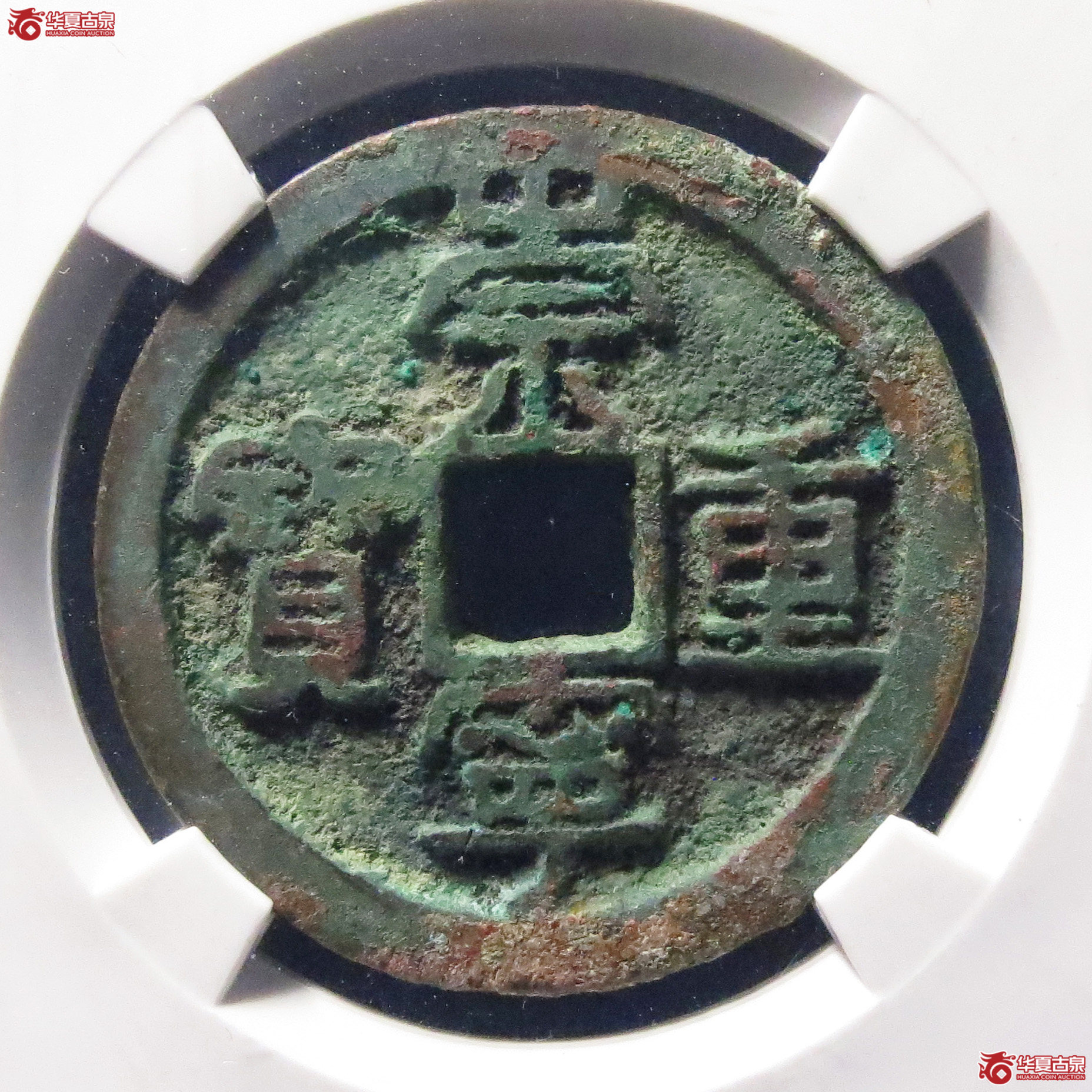 （公博宋研美80）宋-崇宁重宝禾崇狭重【公博上海宋钱研究中心】