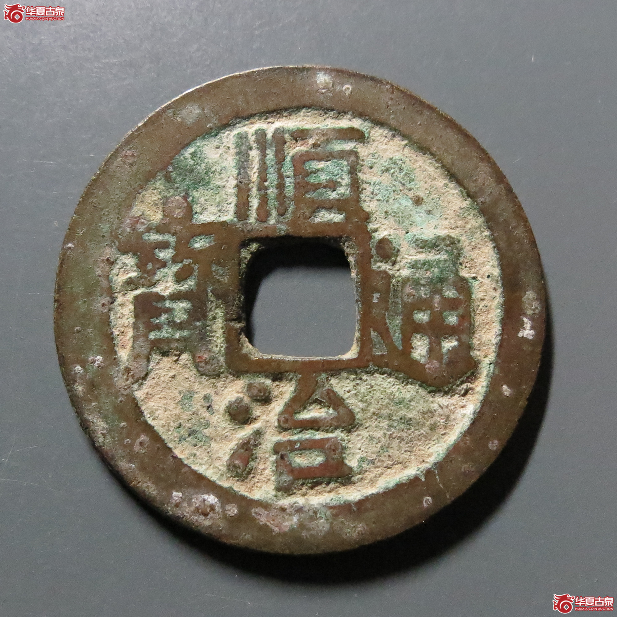 顺治通宝宝泉出头宝