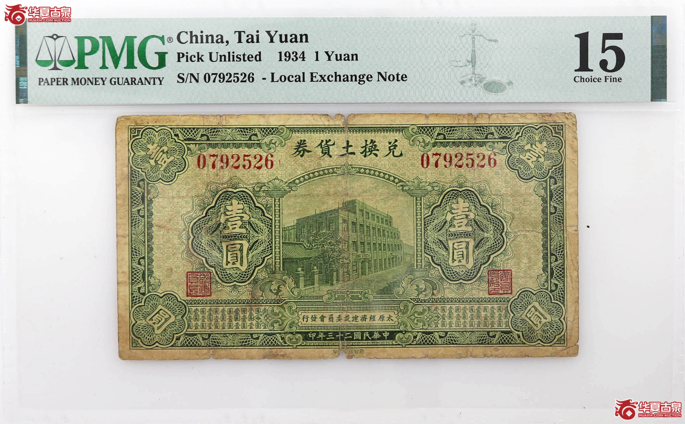 PMG151934年土货券壹圆