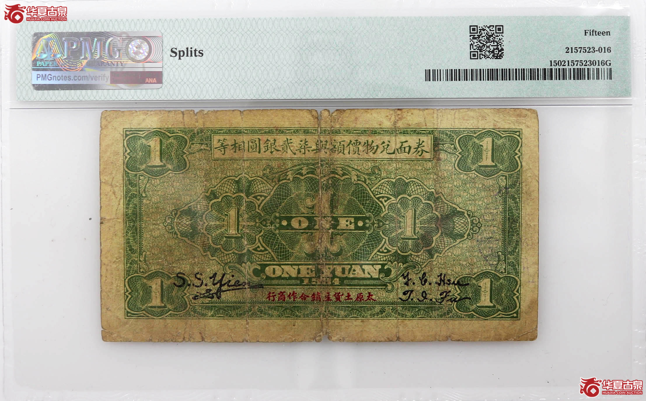 PMG151934年土货券壹圆