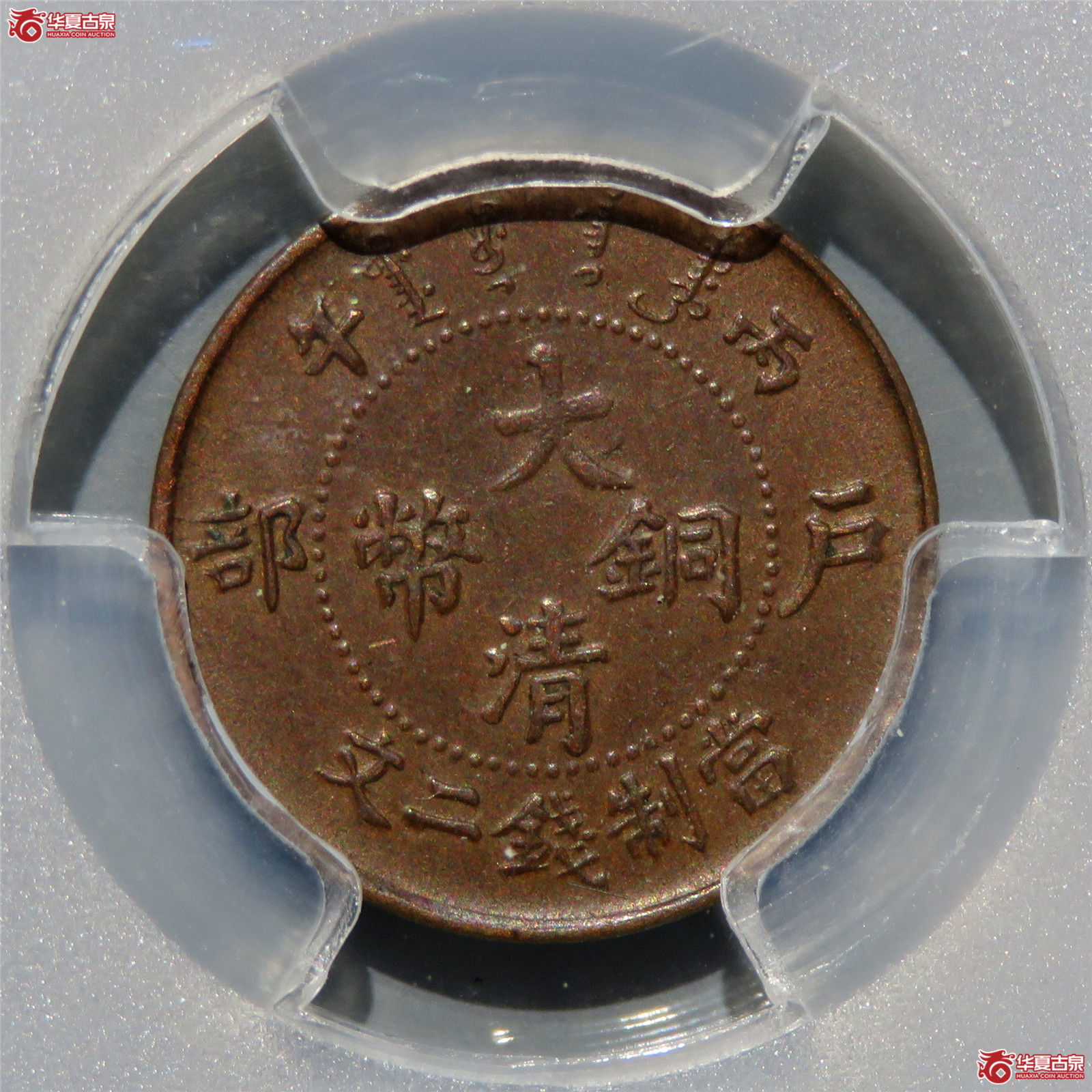 （PCGS-AU55）丙午户部大清铜币二文