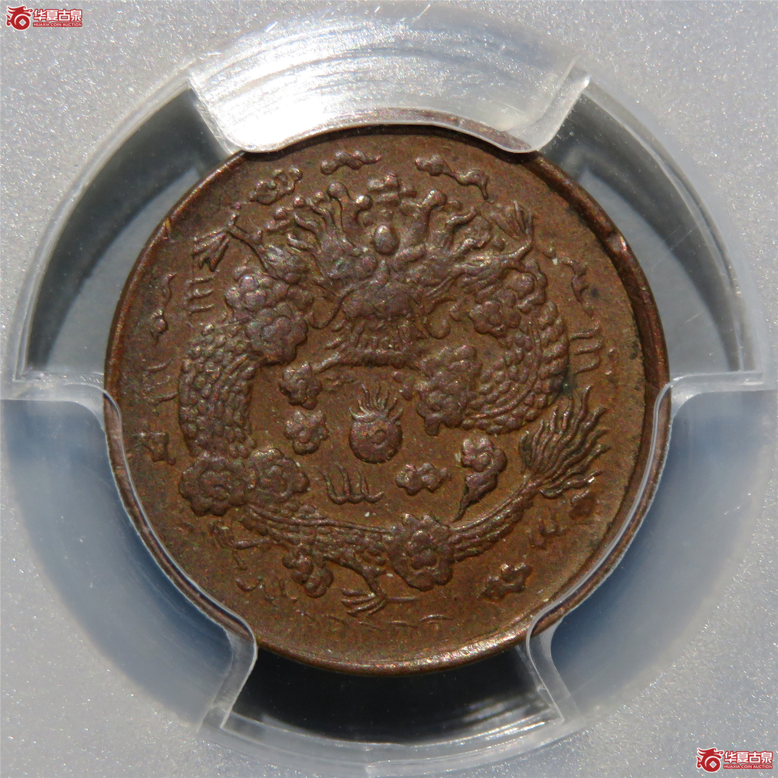（PCGS-AU55）丙午户部大清铜币二文