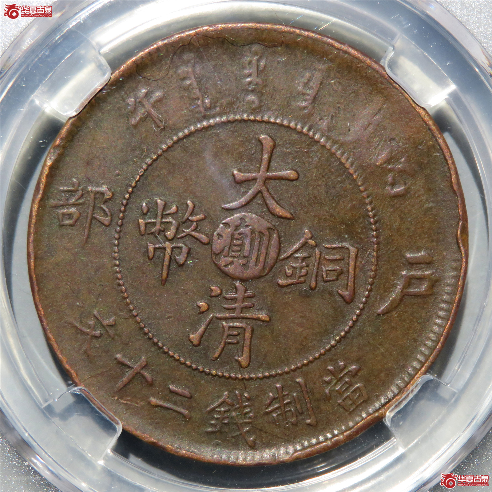（公博评级XF40）丙午户部大清铜币二十文中心川滇【成都公博二部】