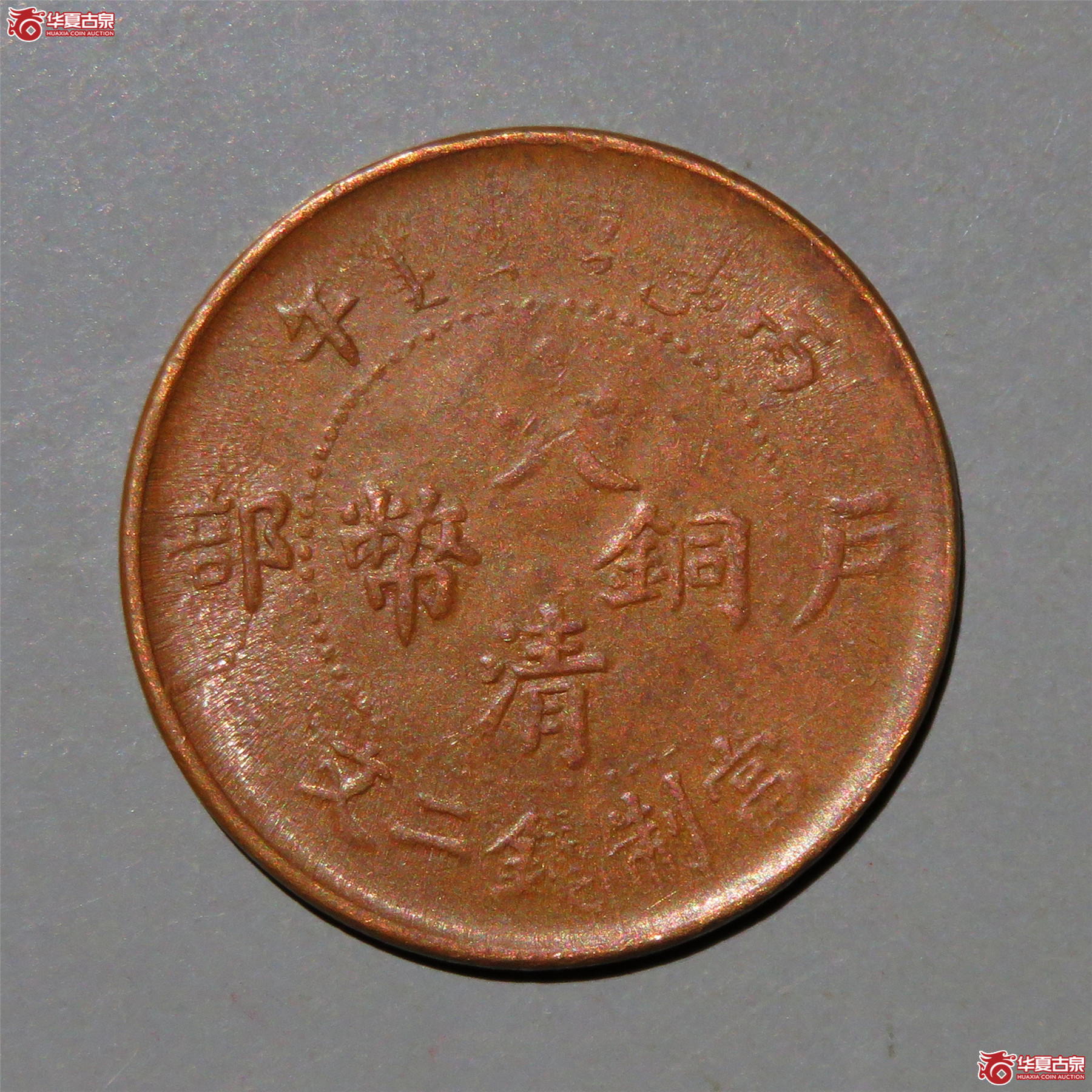 丙午户部大清铜币二文