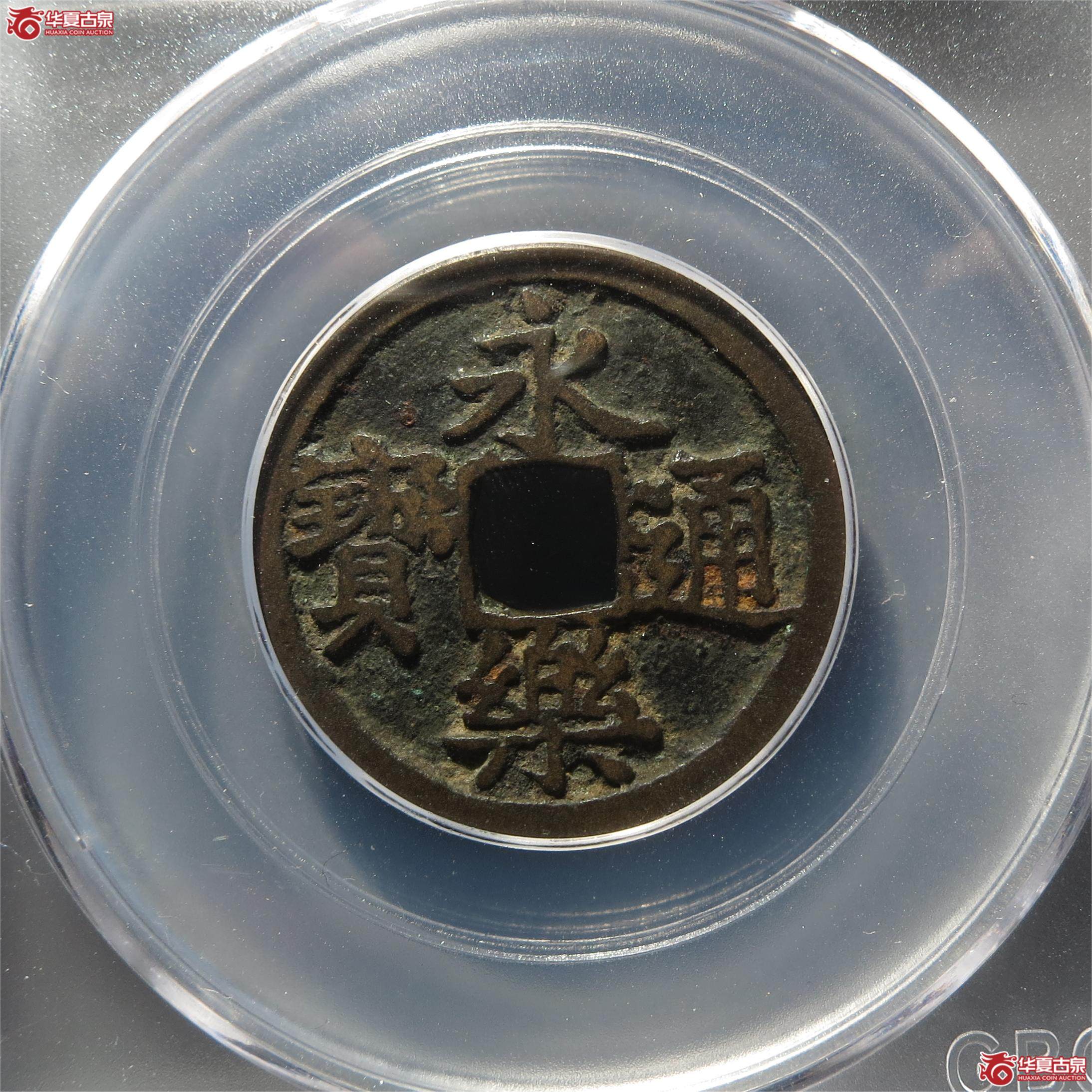 （公博评级美85）明-永乐通宝旋背【郑州公博】
