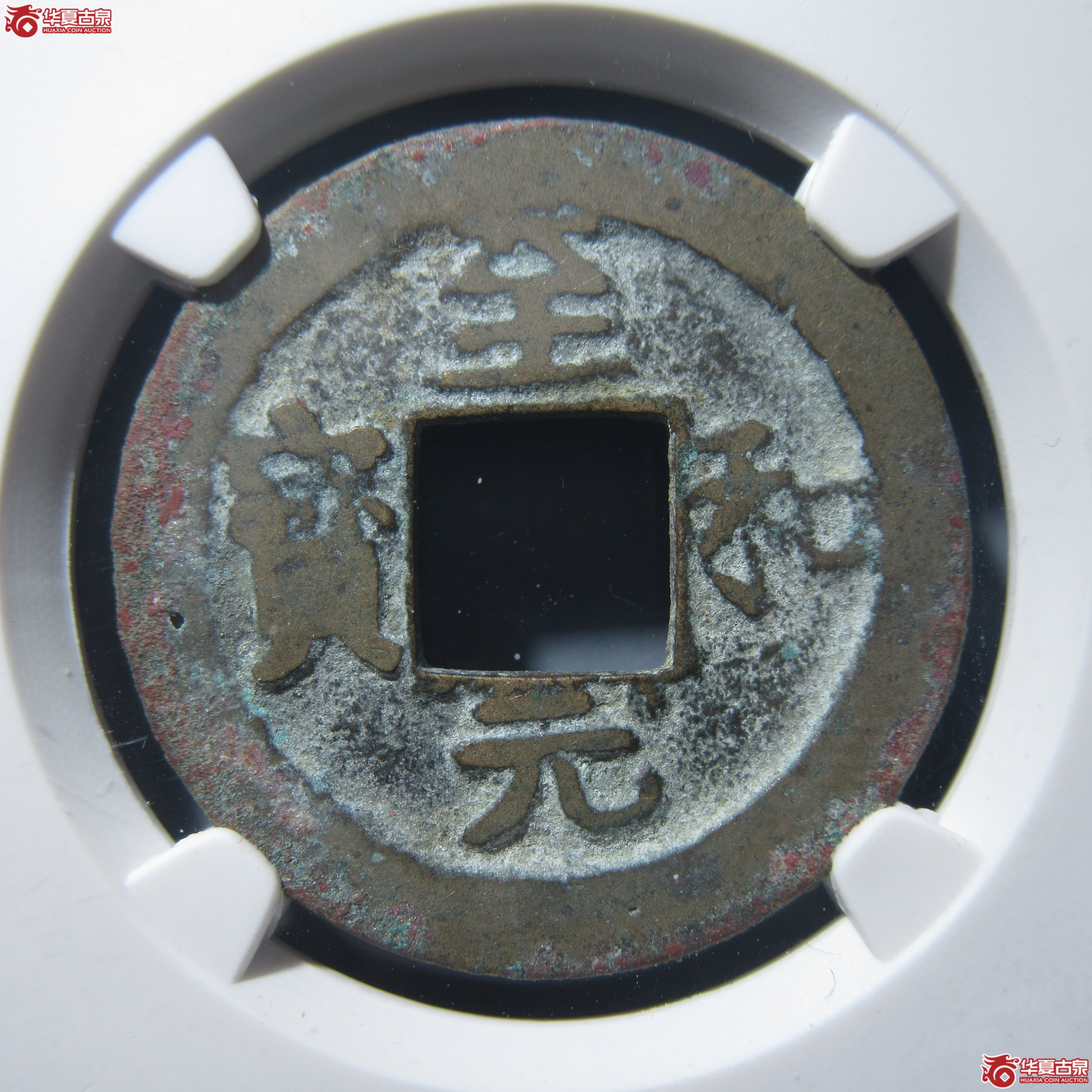 L（公博评级美80）宋-至和元宝广穿俯和母钱【公博上海宋钱研究中心】