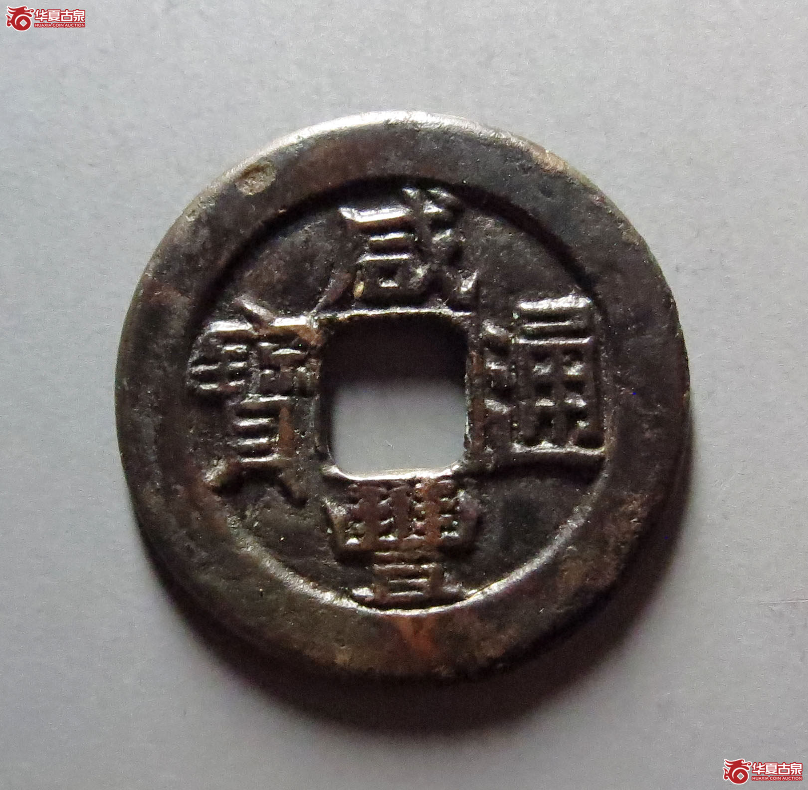 （华夏评级极美82）咸丰通宝宝直铁母
