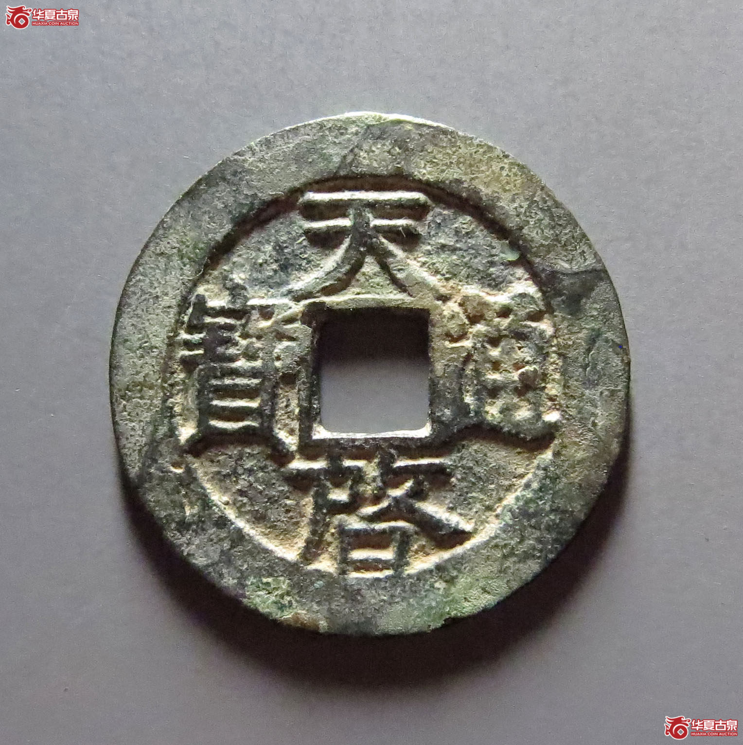 （华夏评级极美85）天启通宝背右星