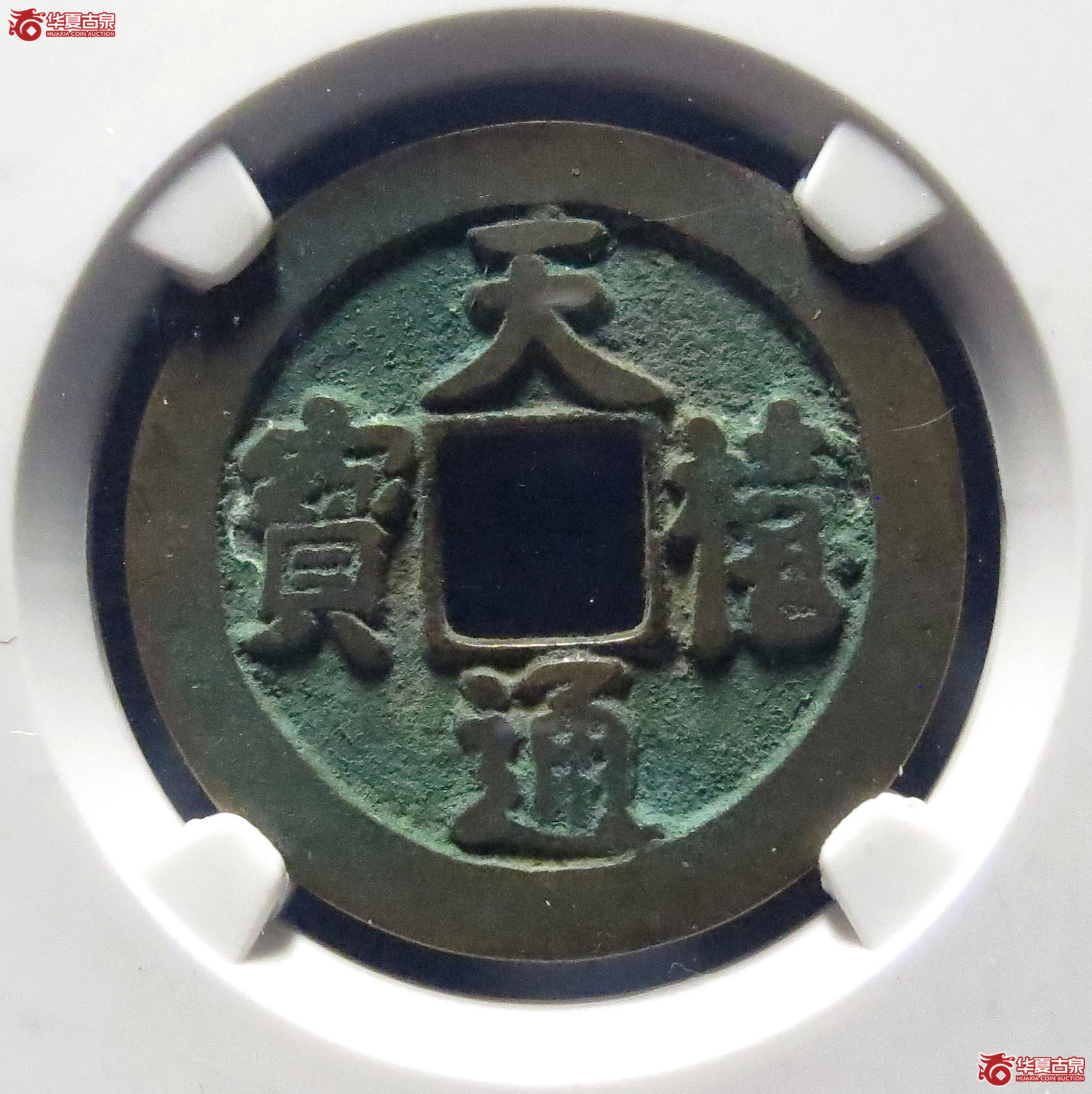 （公博评级美82）宋-天禧通宝狭宝仰宝母钱【公博上海宋钱研究中心】