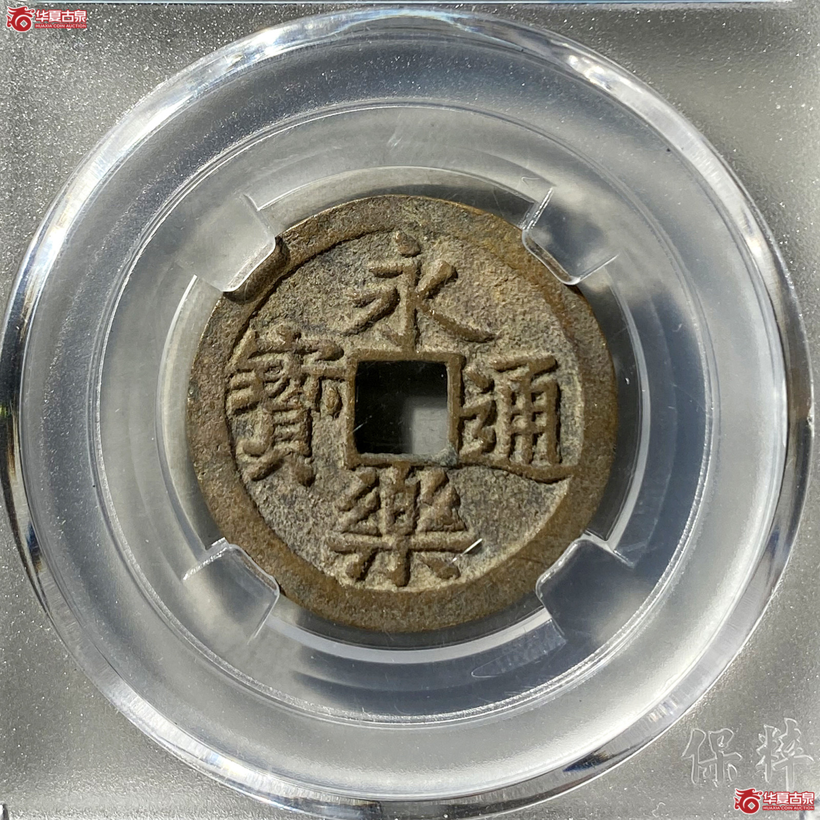 （保粹评级极美90）永乐通宝细点通