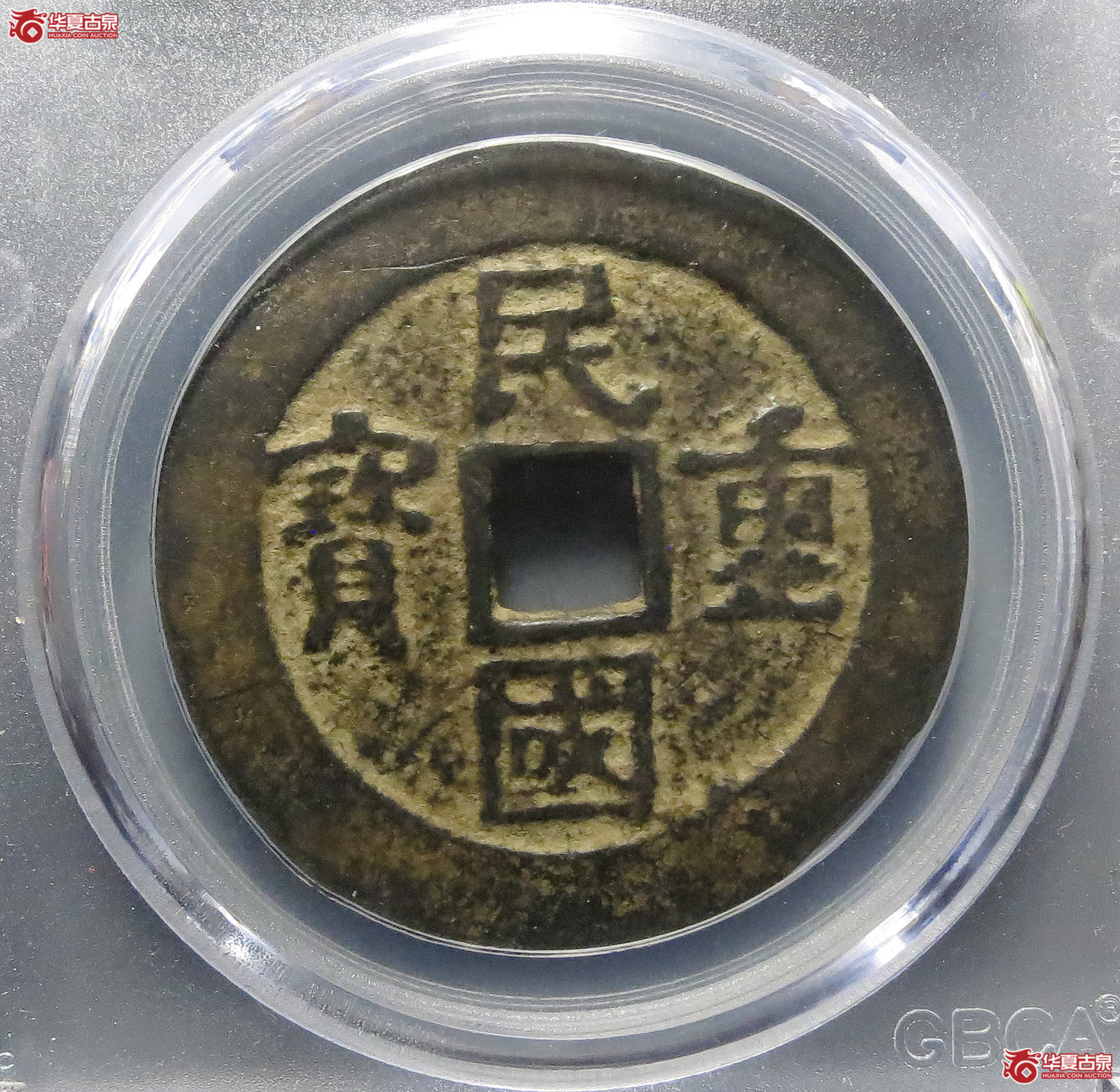 （公博评级美75）民国重宝当十【北京公博】
