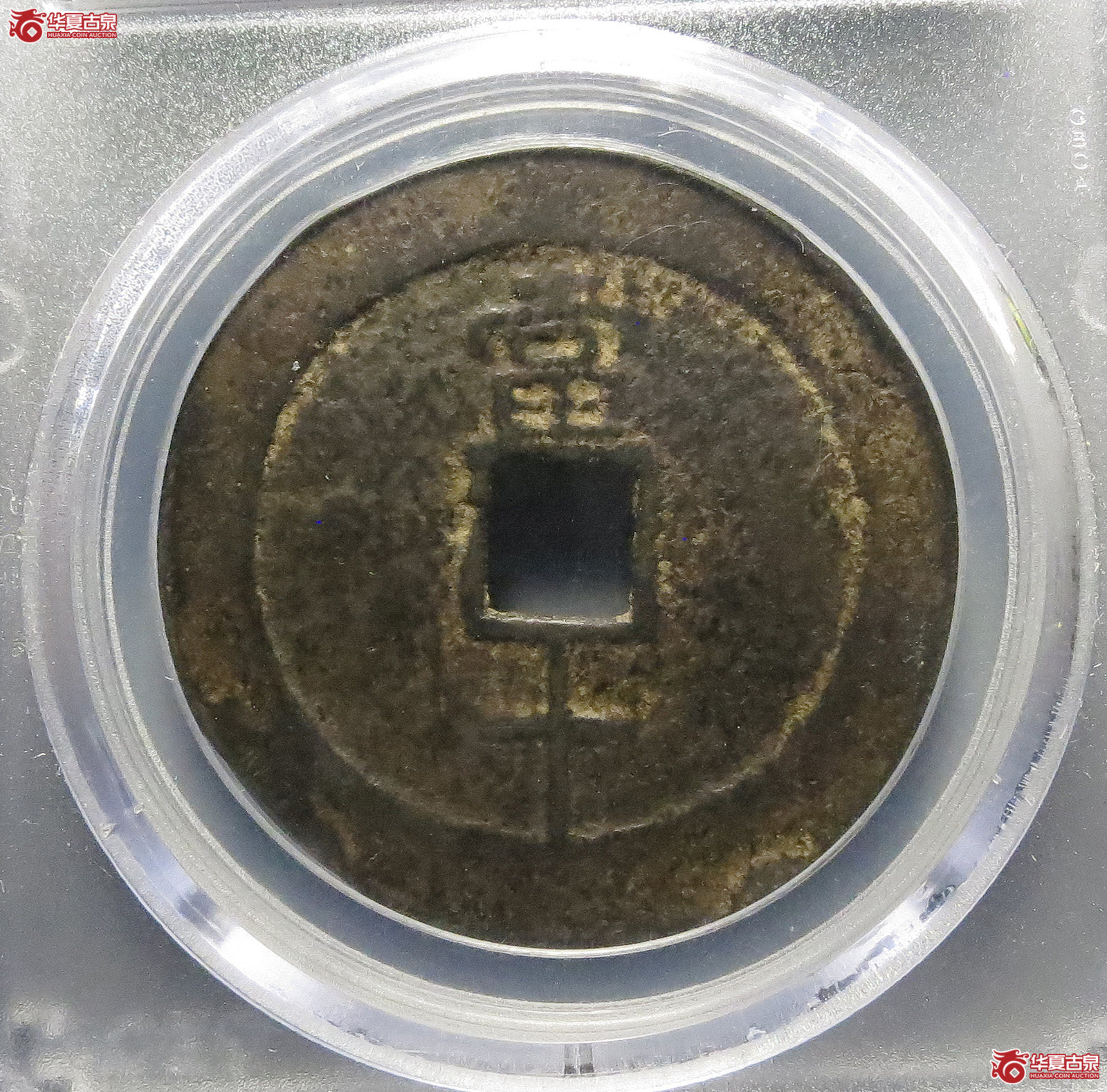 （公博评级美75）民国重宝当十【北京公博】