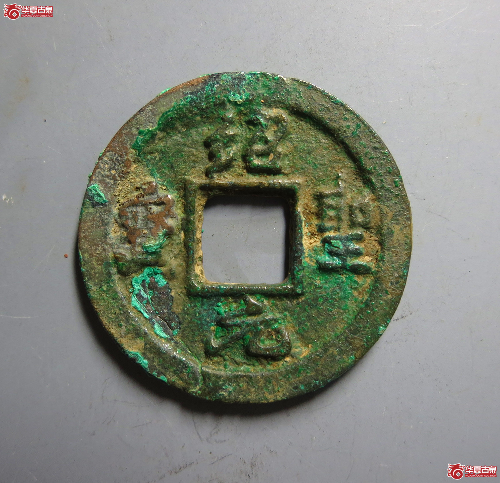 绍圣元宝行书背上星