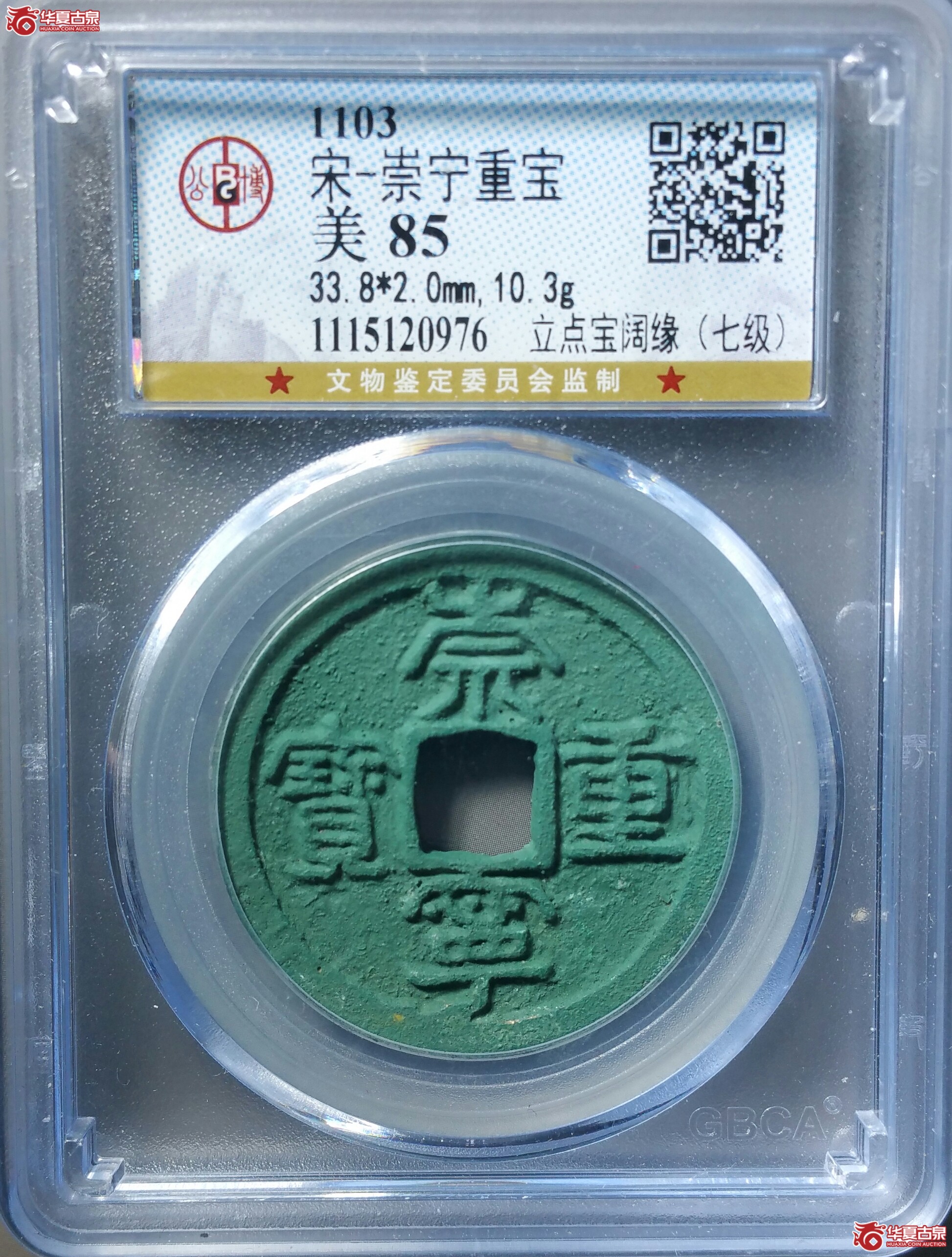 （公博马甸小康工作室85）崇宁重宝立点宝阔缘（七级）（发货地济南1）