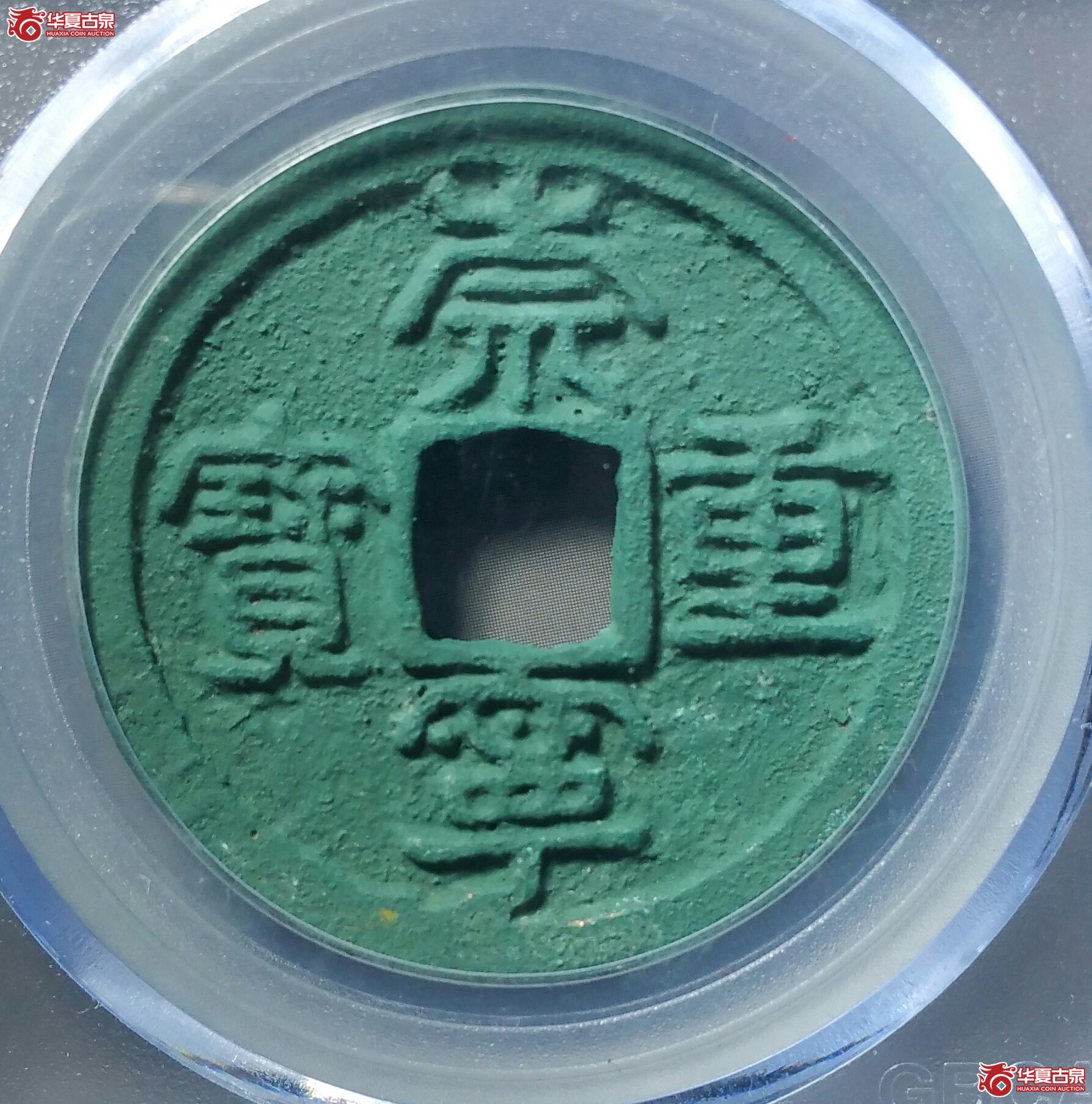 （公博马甸小康工作室85）崇宁重宝立点宝阔缘（七级）（发货地济南1）