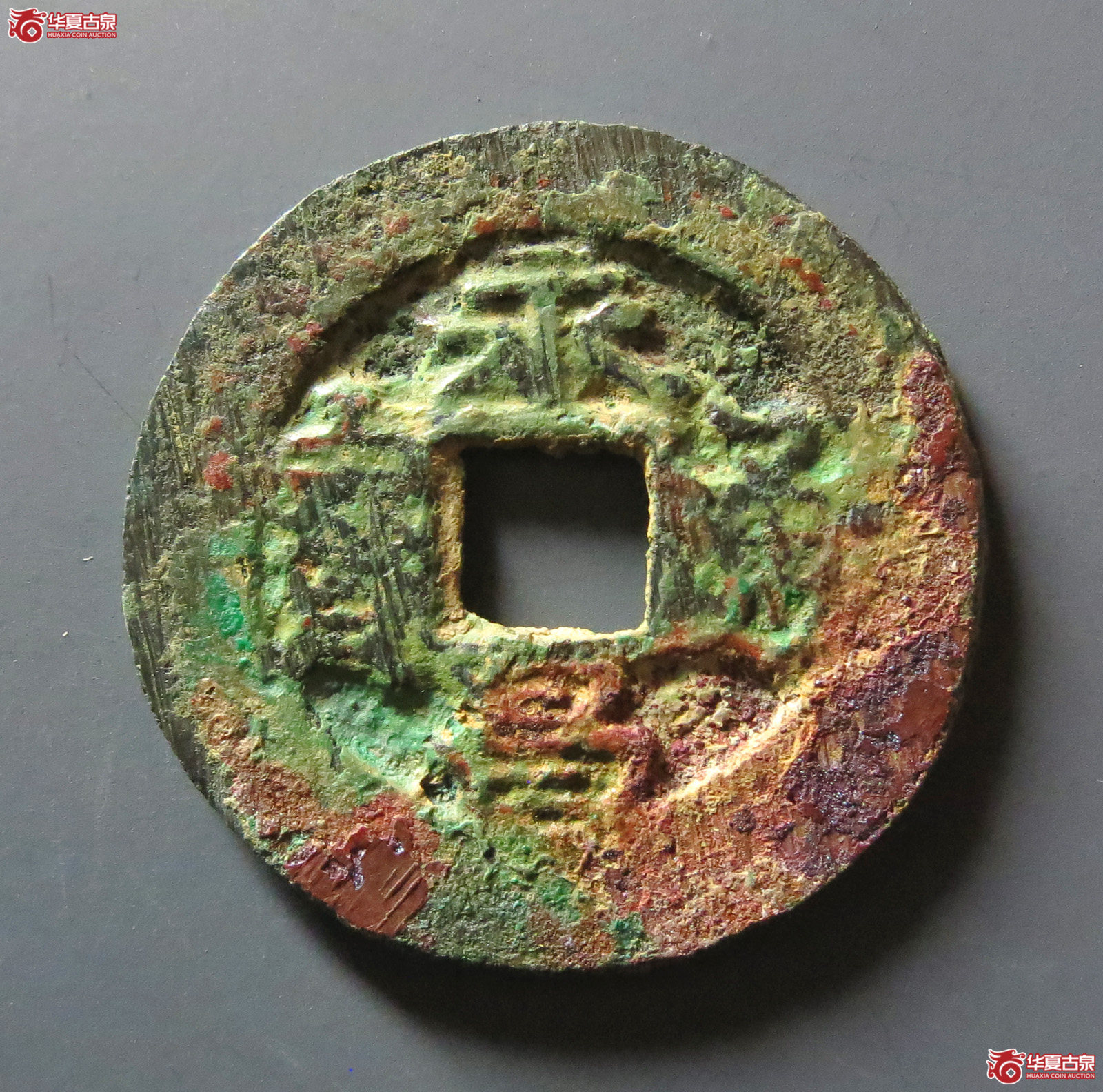 永昌通宝小平襄阳版小字宽边（发货地：济南2）