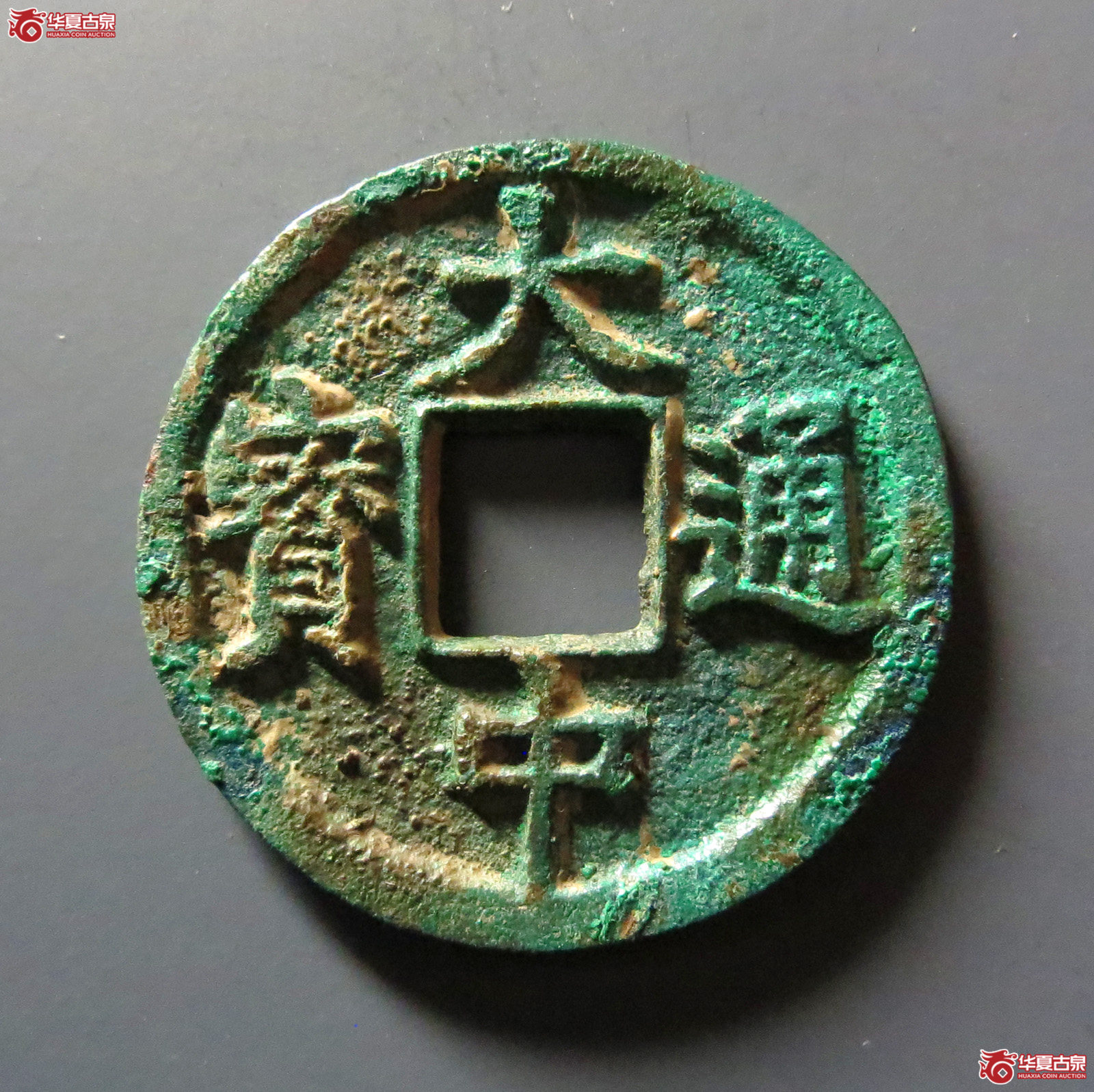 大中通宝（发货地：济南2）