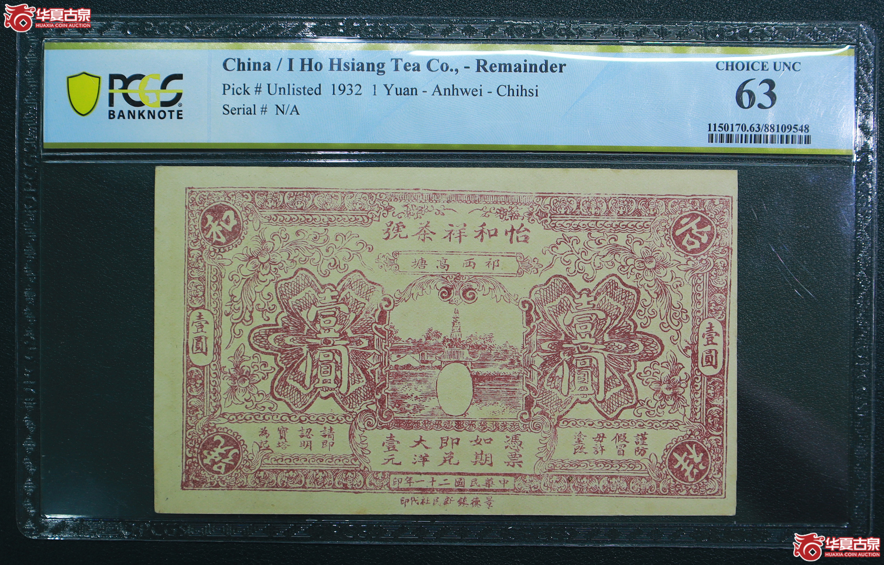 124-PCGS-63民国21年怡和祥茶号壹圆