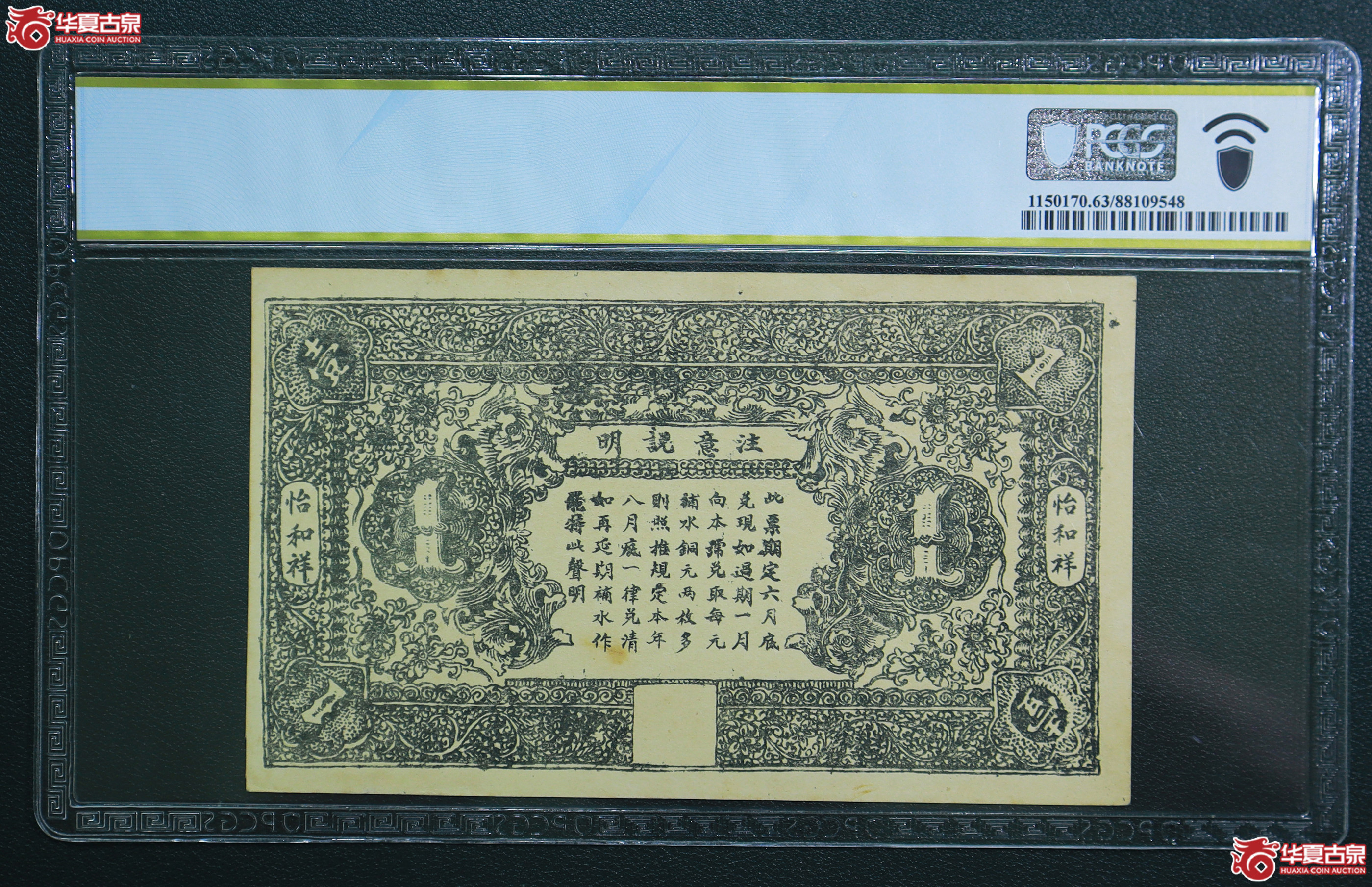 124-PCGS-63民国21年怡和祥茶号壹圆