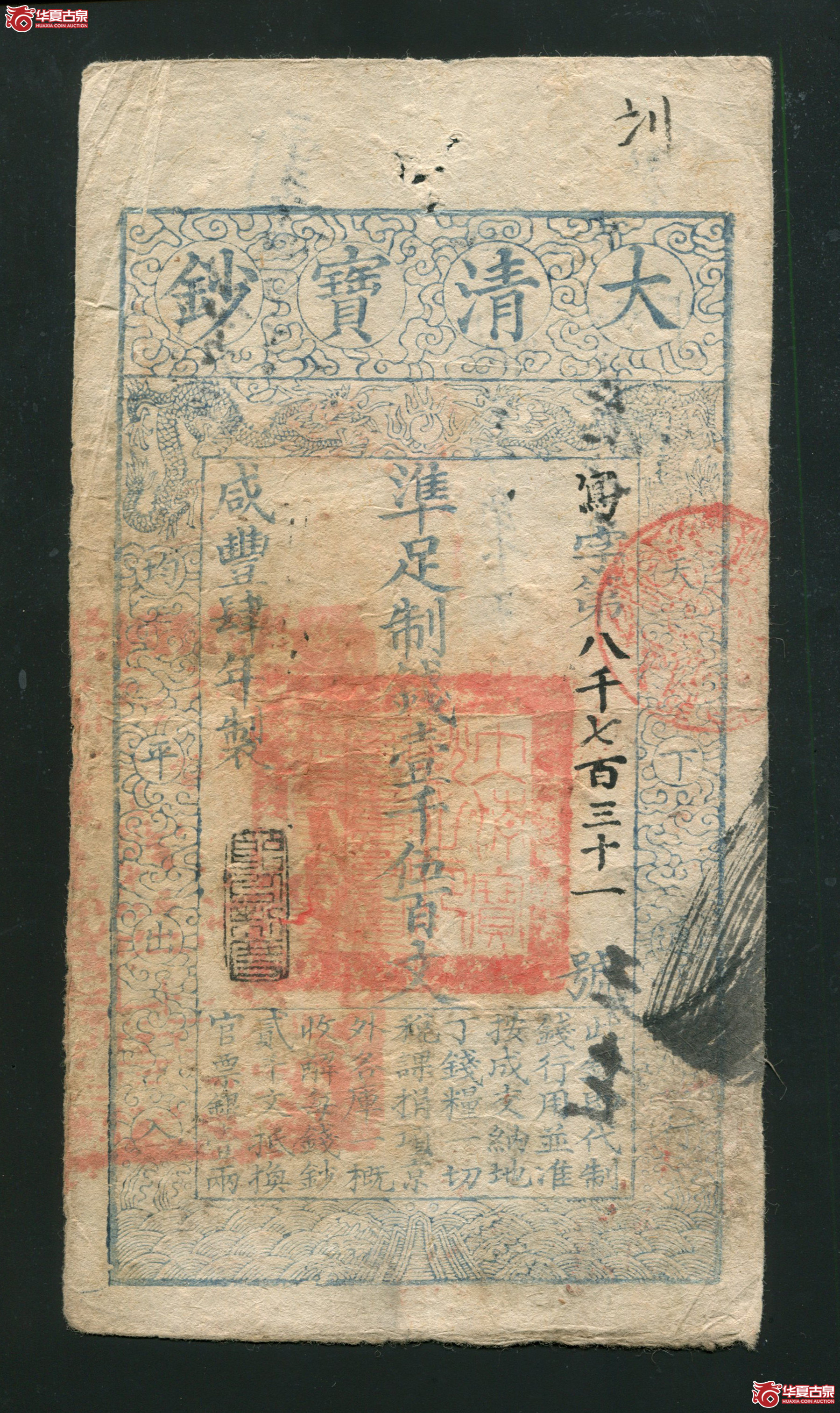 Z105咸丰四年大清宝钞壹千伍百文写字8731／85品