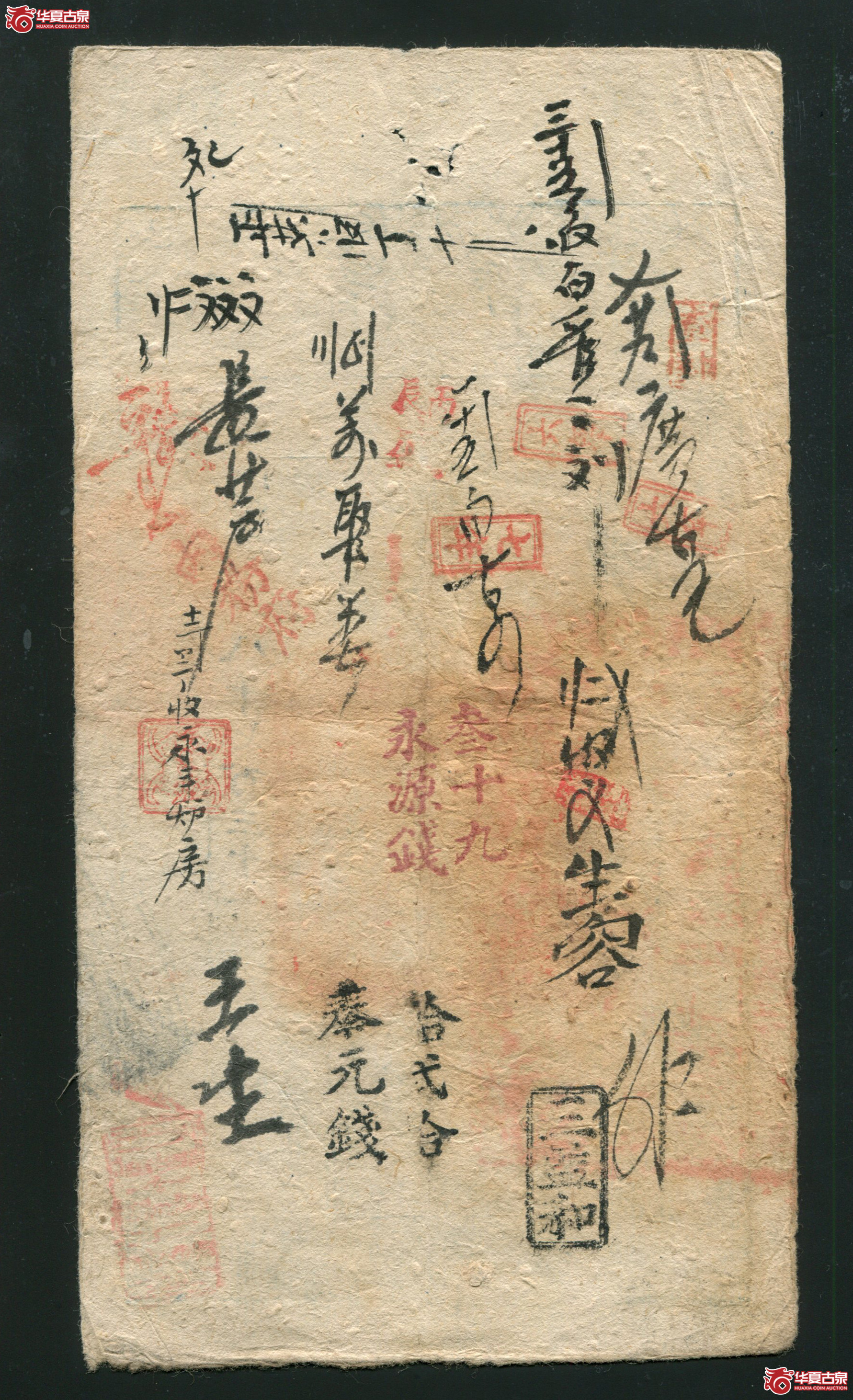 Z105咸丰四年大清宝钞壹千伍百文写字8731／85品