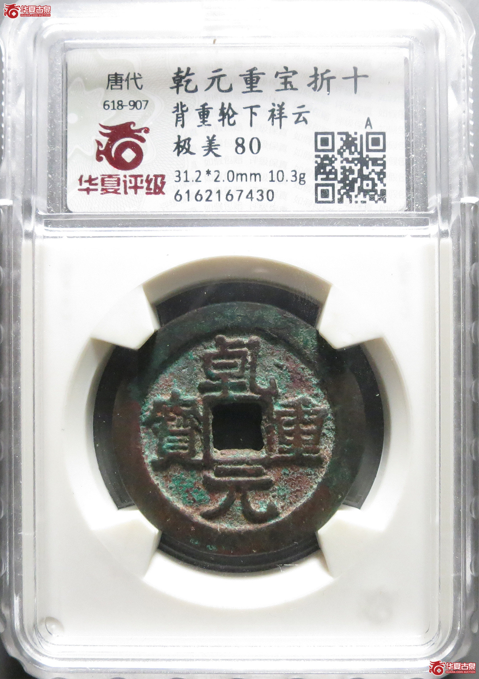 （华夏评级极美80）乾元重宝折十背重轮下祥云（此拍从淄博发货）