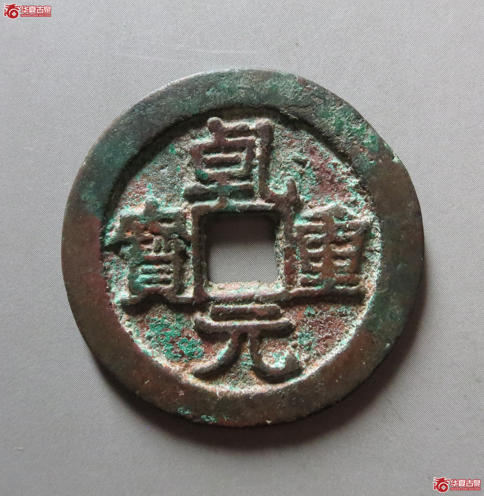 （华夏评级极美80）乾元重宝折十背重轮下祥云（此拍从淄博发货）