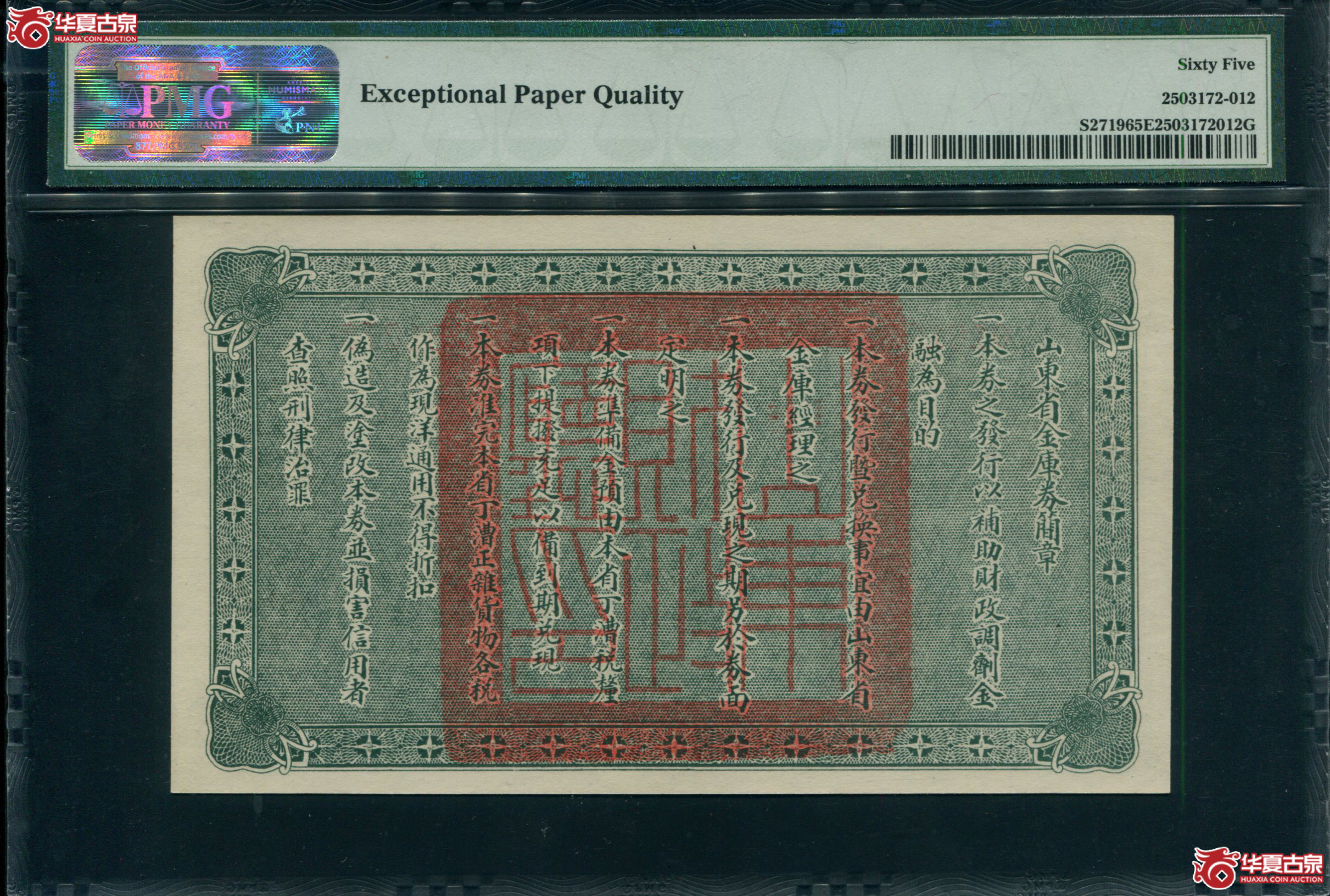 Z143山东省金库券伍圆0181272,PMG65EPQ亚军分