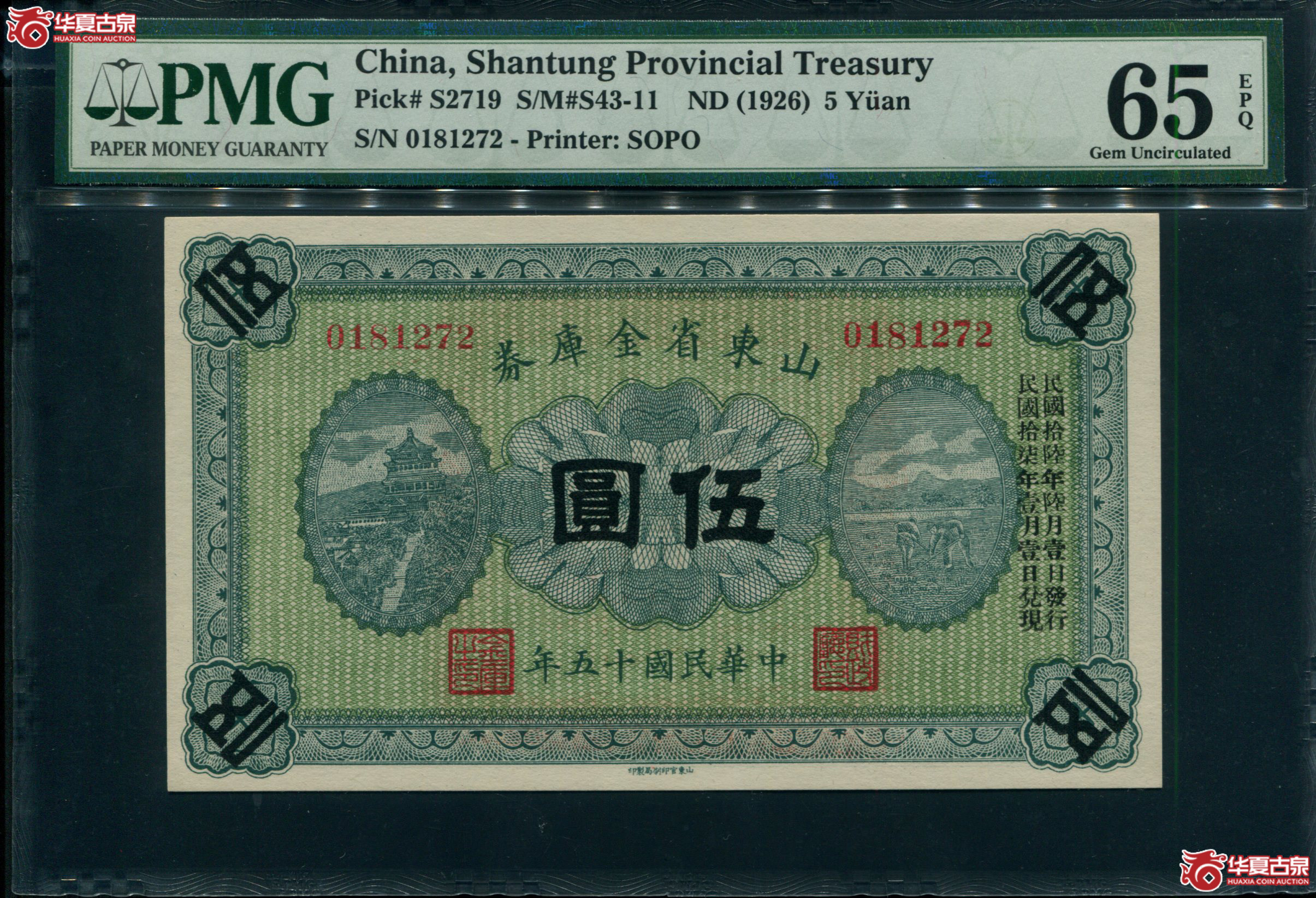Z143山东省金库券伍圆0181272,PMG65EPQ亚军分