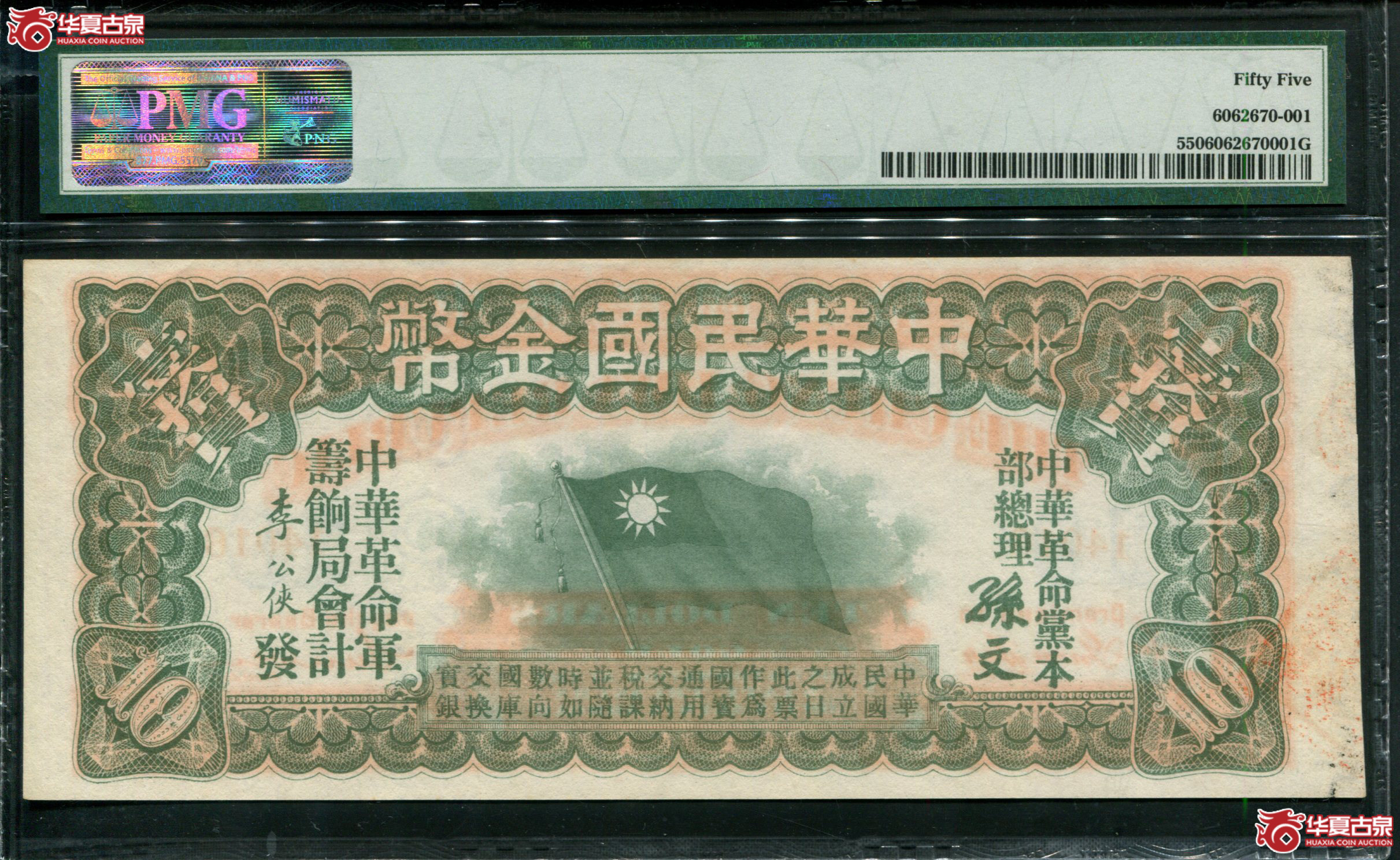 Z144中华民国金币券拾圆14016，PMG55